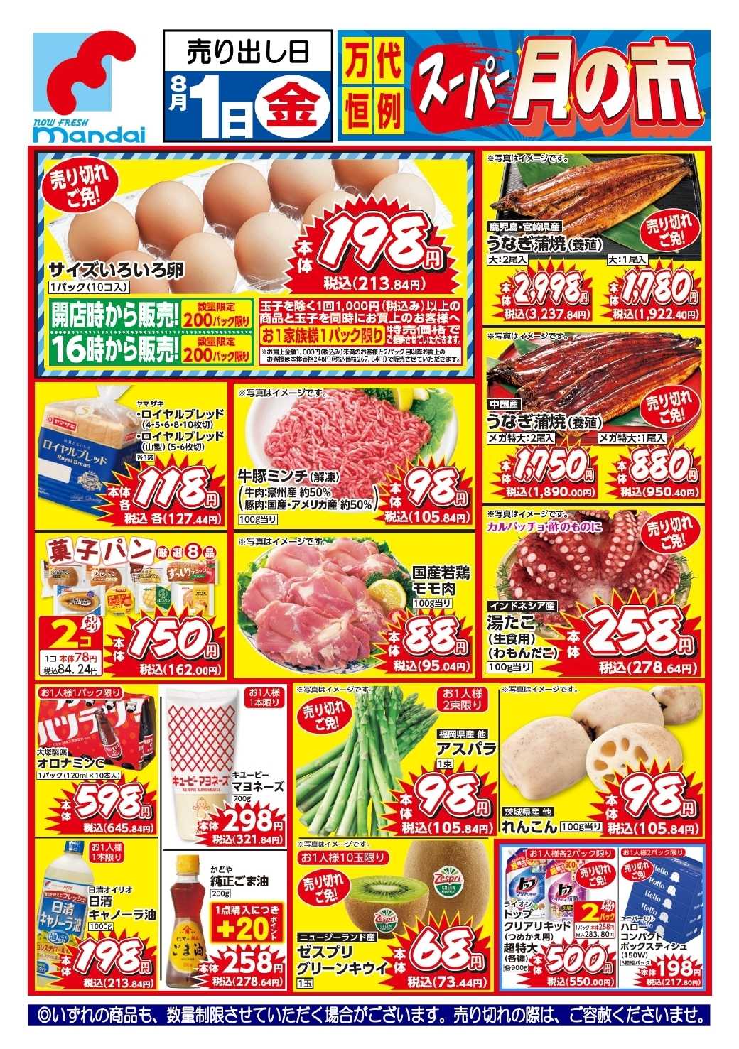 mandai 予告!! ８/１(金) のお買得商品はこちら！