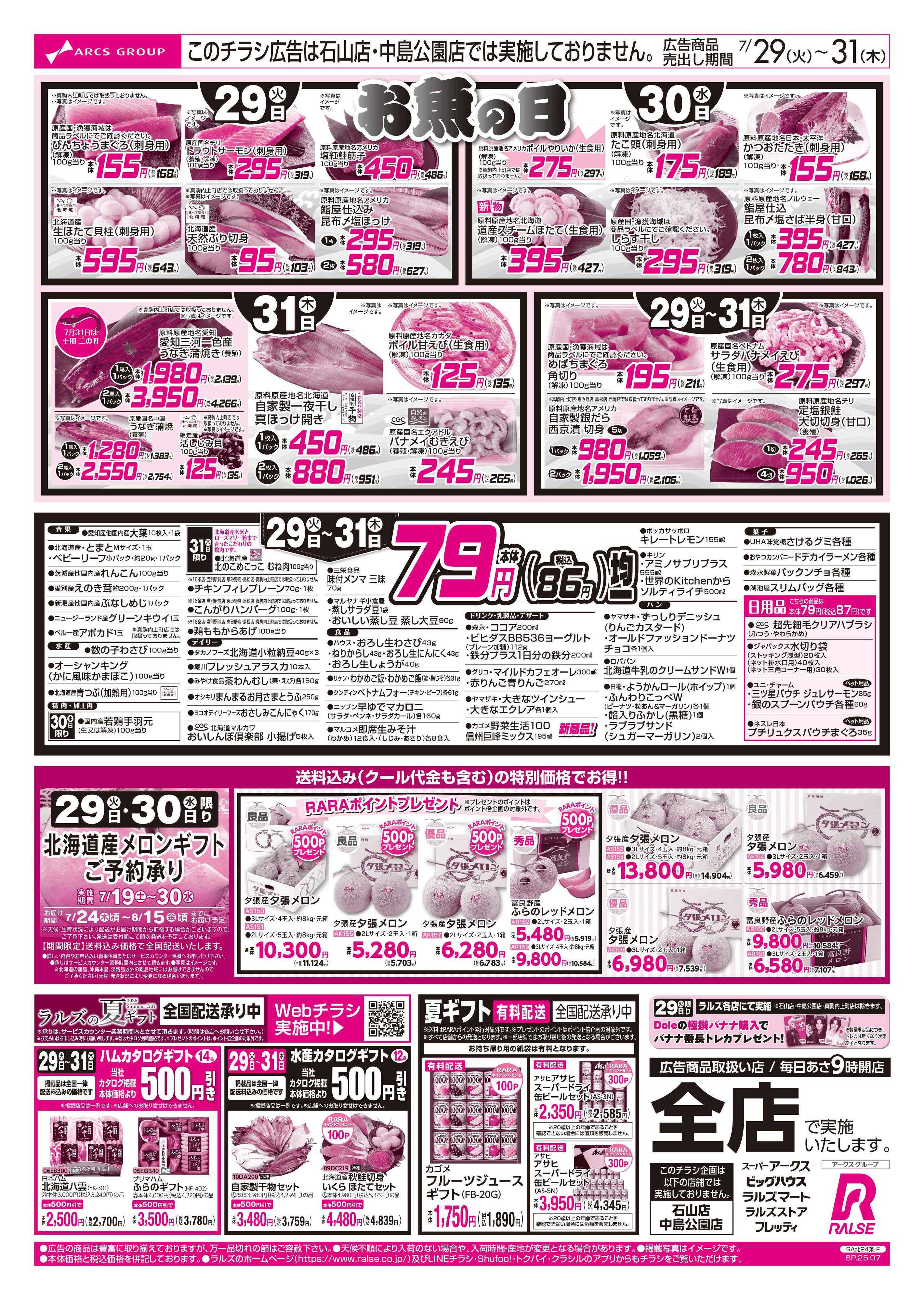 ラルズマート 7/29-31  お魚の日/79円均一