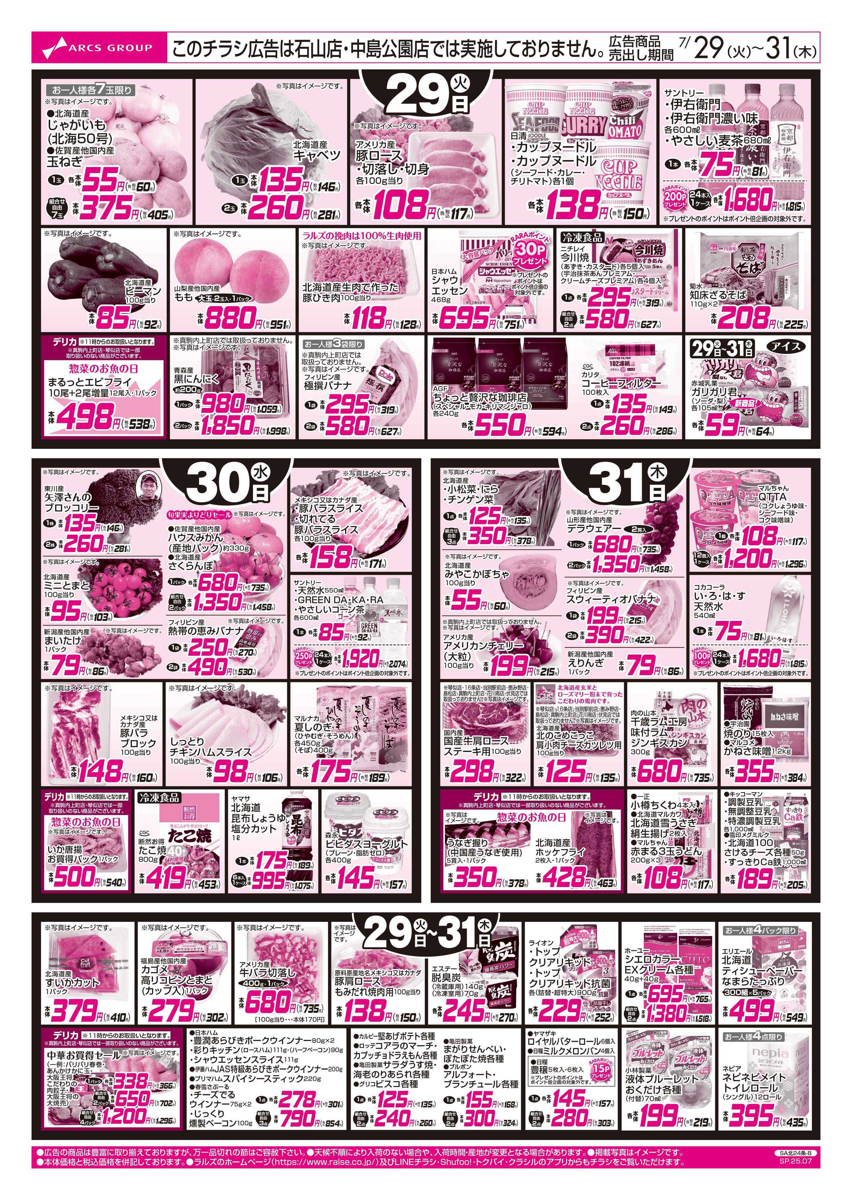 ラルズマート 7/29-31  お魚の日/79円均一