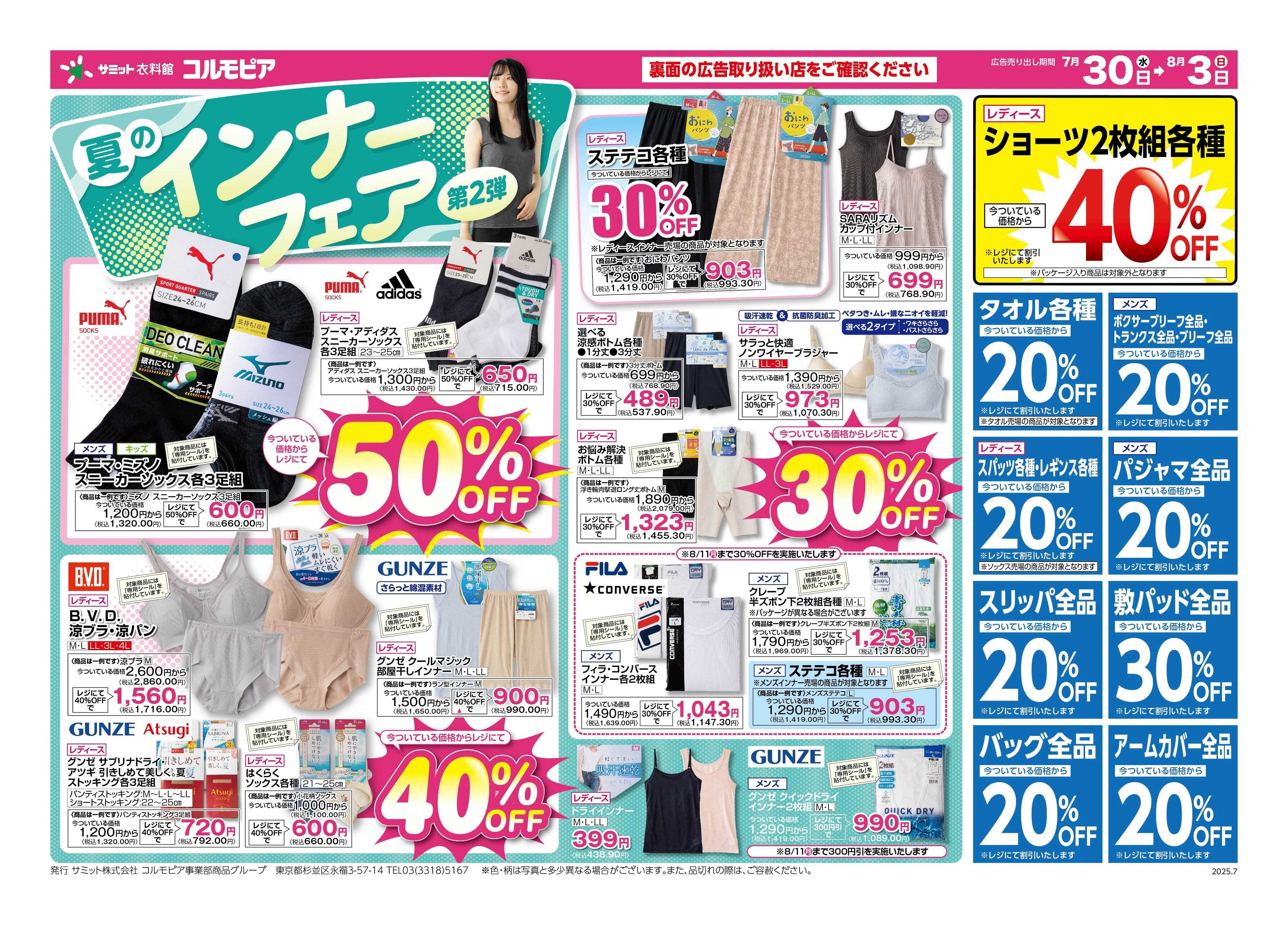 サミットストア 7月30日(水)〜8月3日(日)号