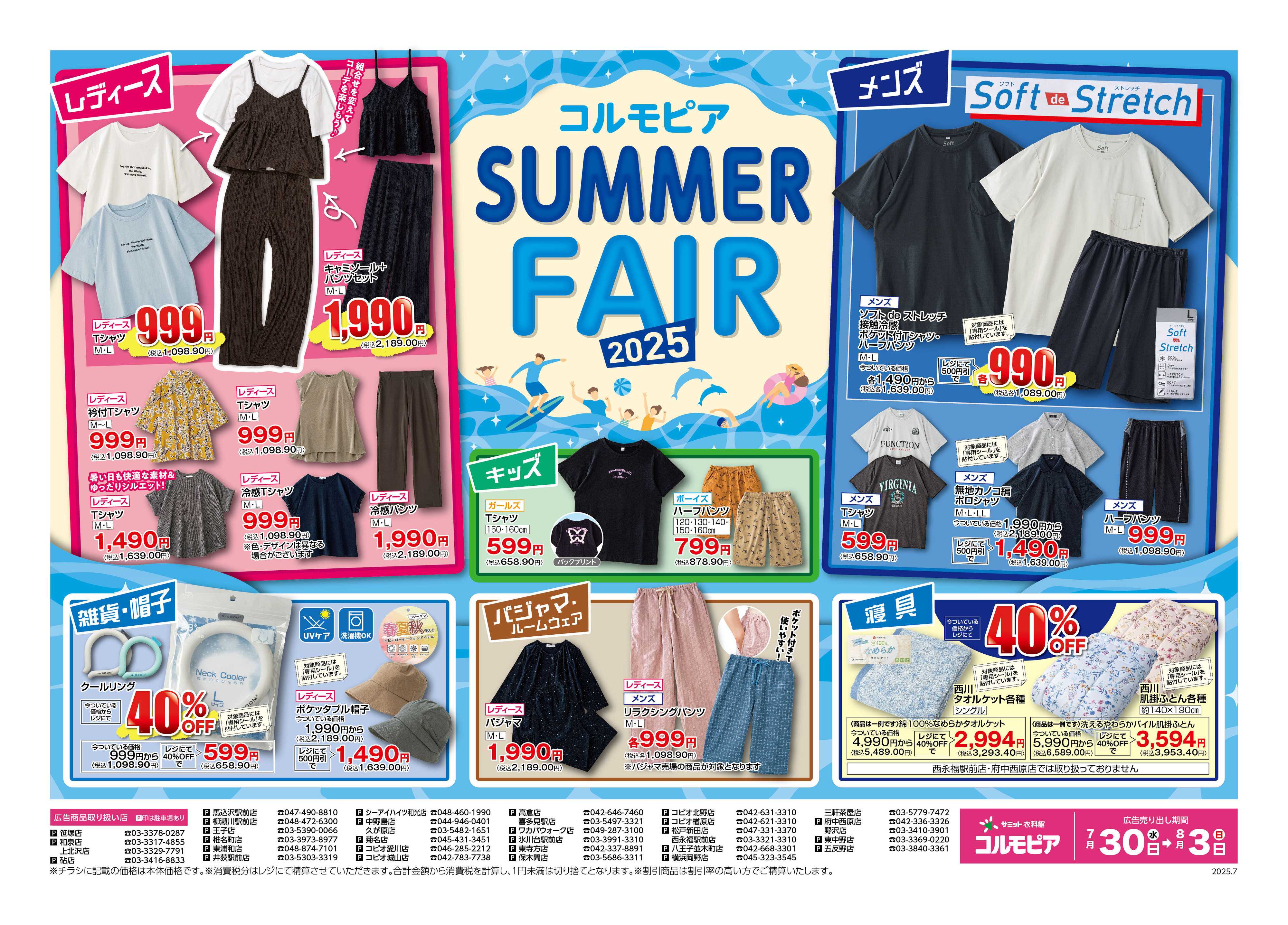 サミットストア 7月30日(水)〜8月3日(日)号