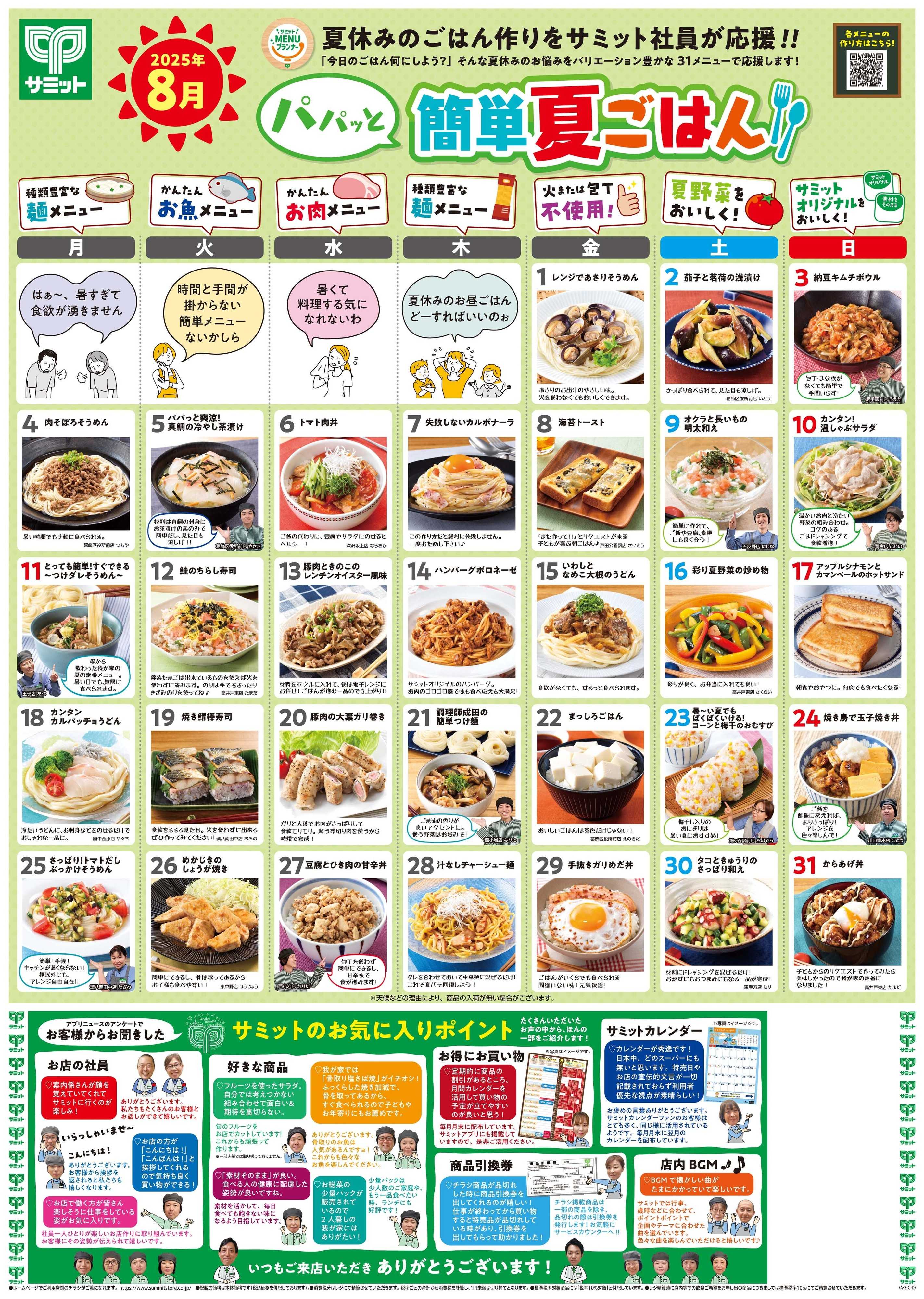 サミットストア 7月30日(水)〜8月1日(金)号