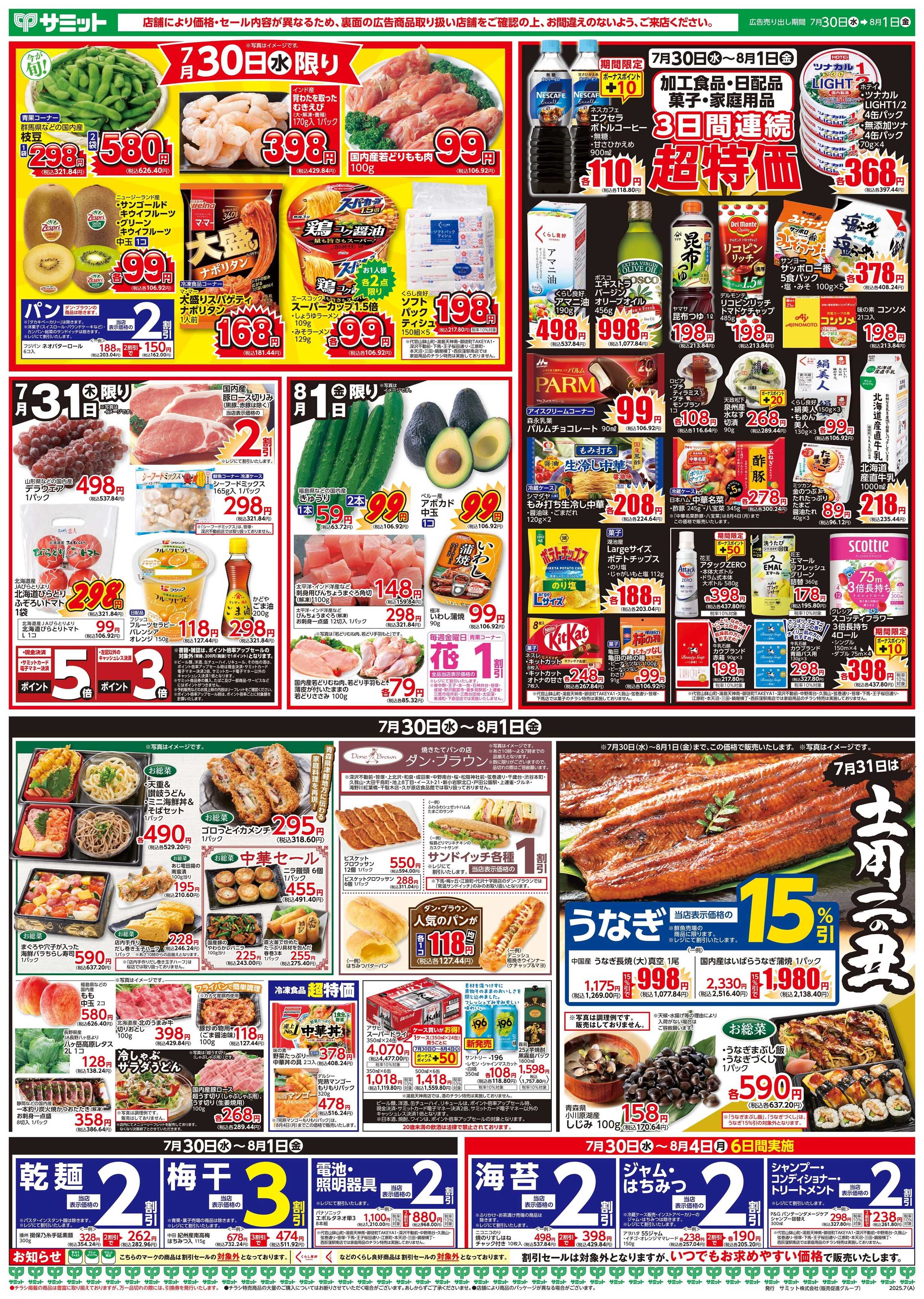 サミットストア 7月30日(水)〜8月1日(金)号