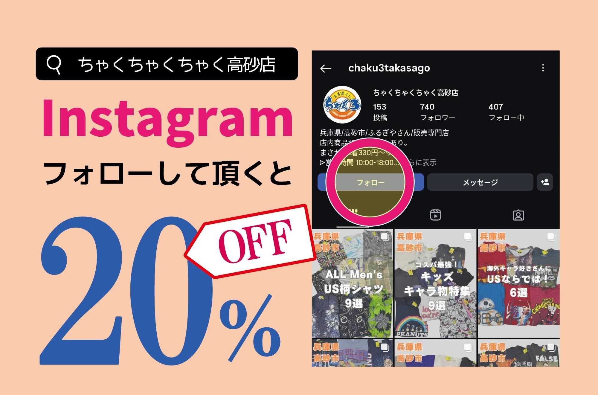 ちゃくちゃくちゃく 26＆27日はインスタフォロワーがお得です！