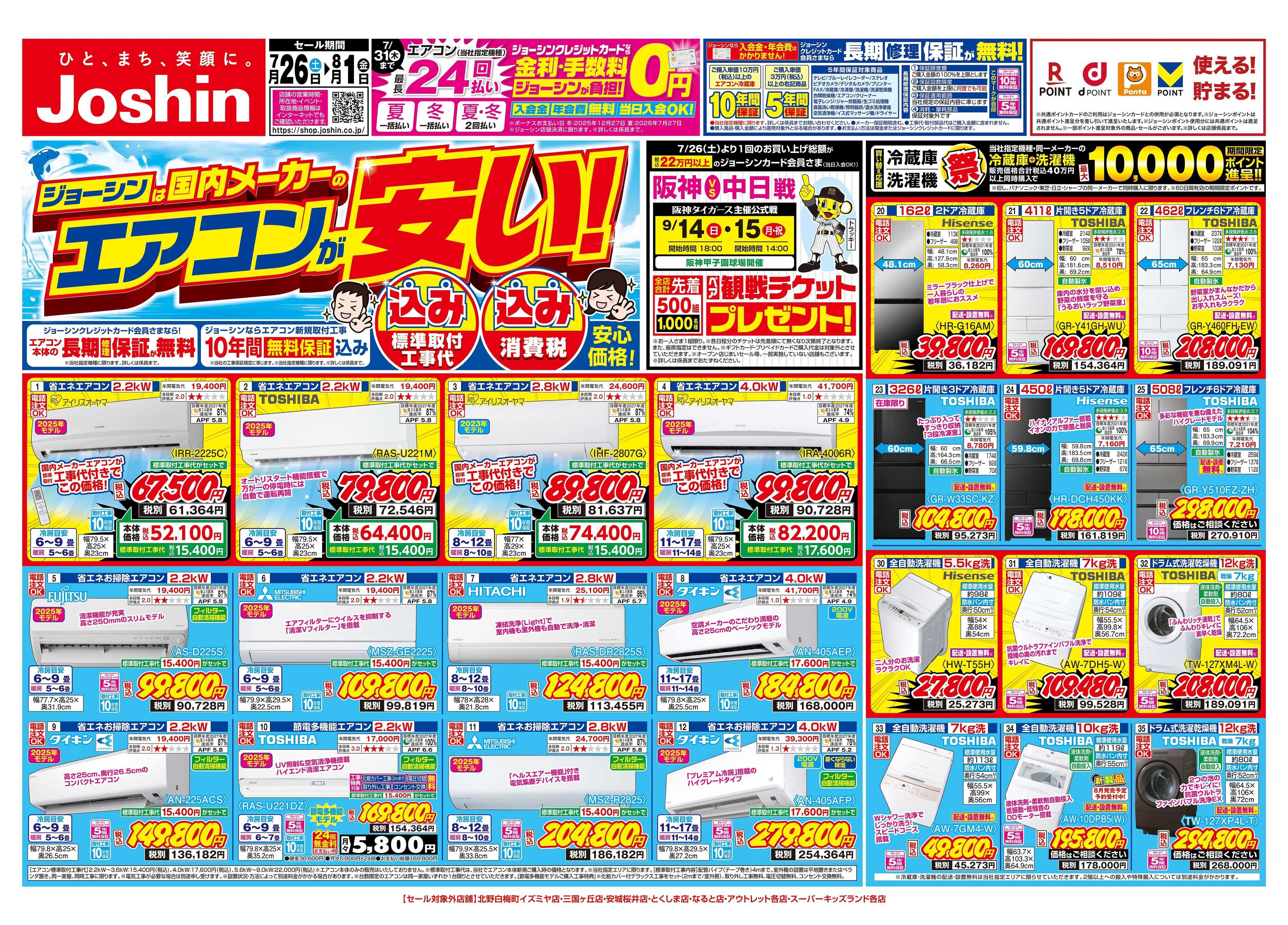 Joshin 最新のお買い得チラシ！
