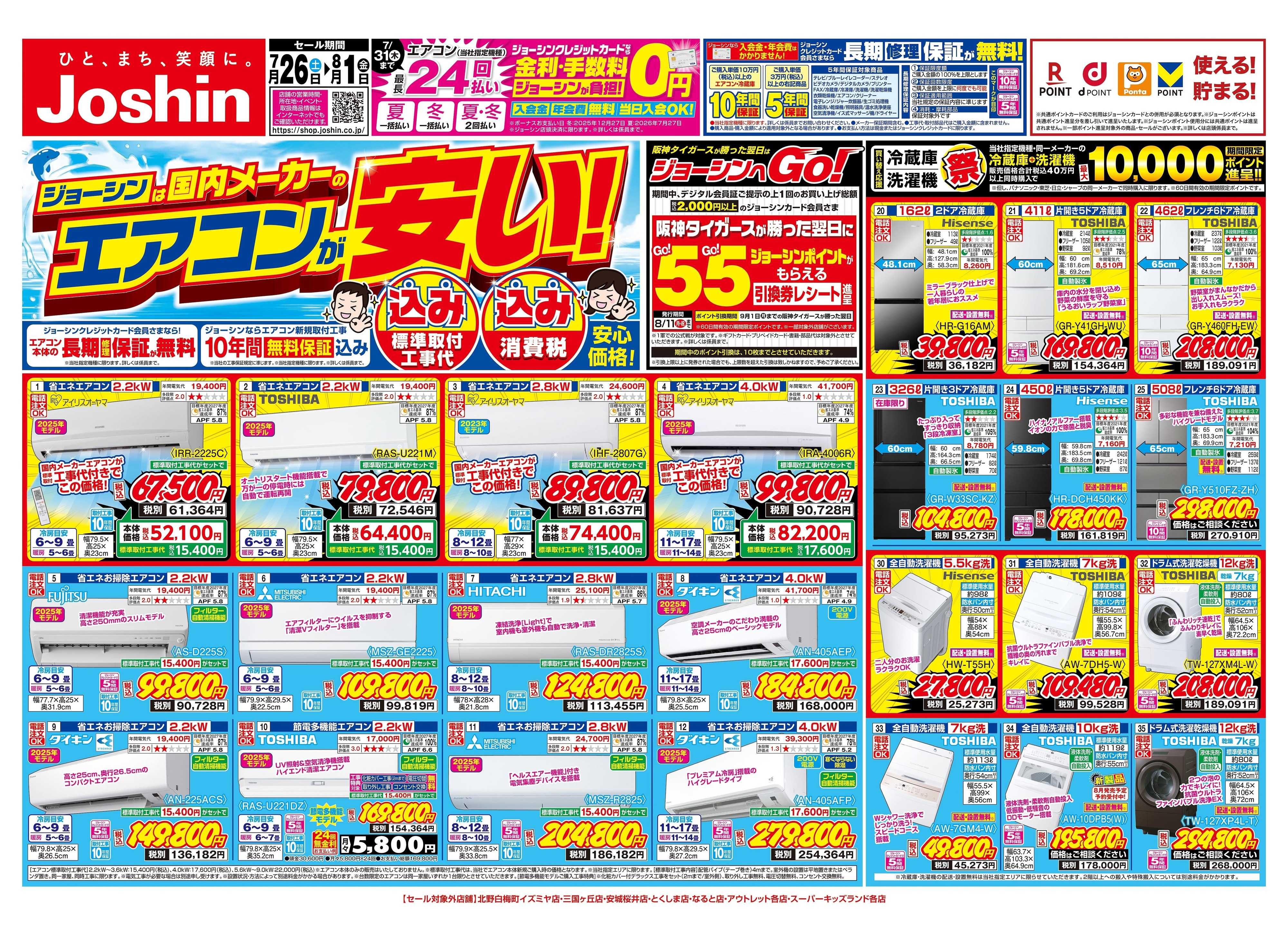 Joshin 最新のお買い得チラシ！