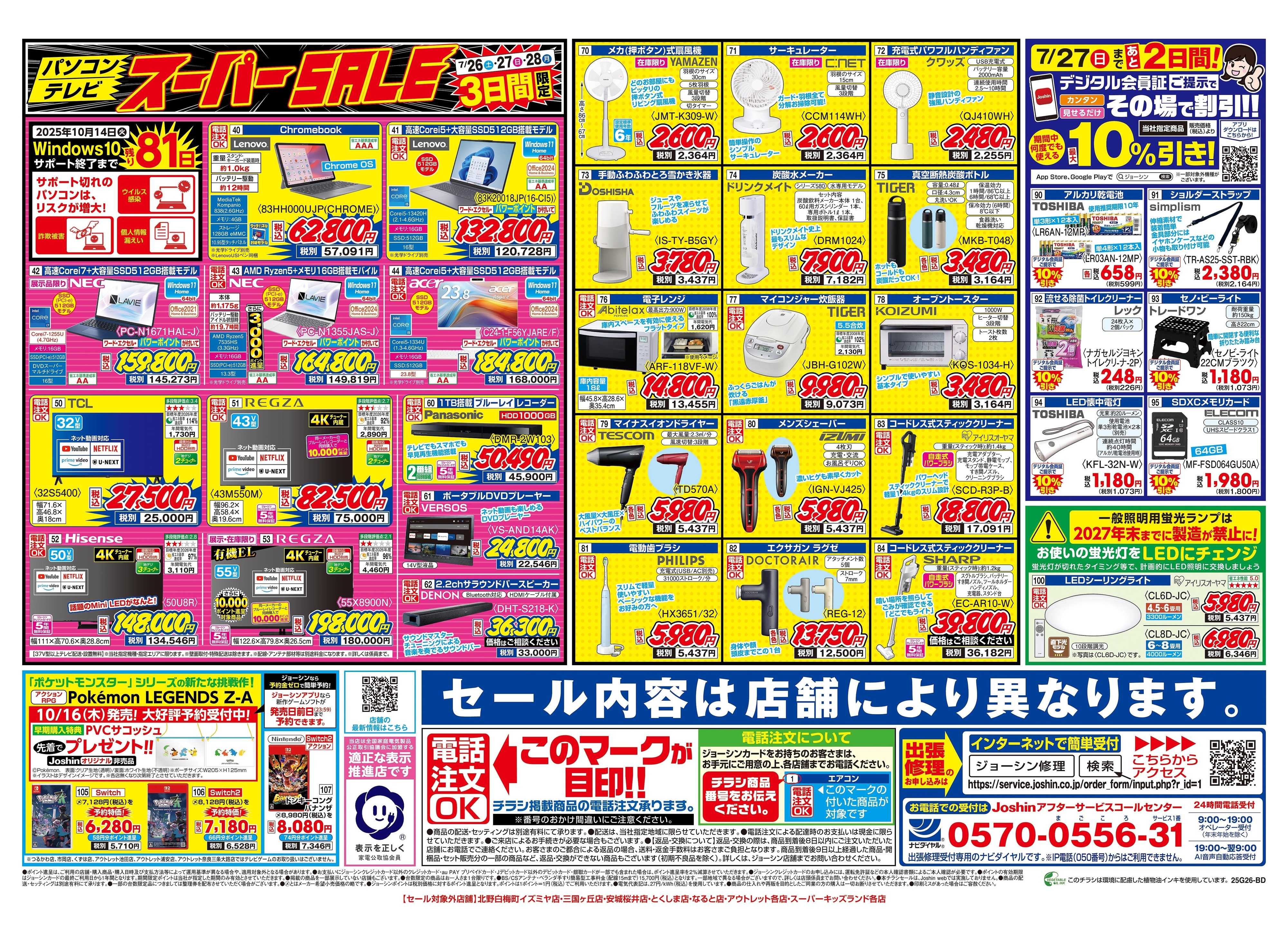Joshin 最新のお買い得チラシ！