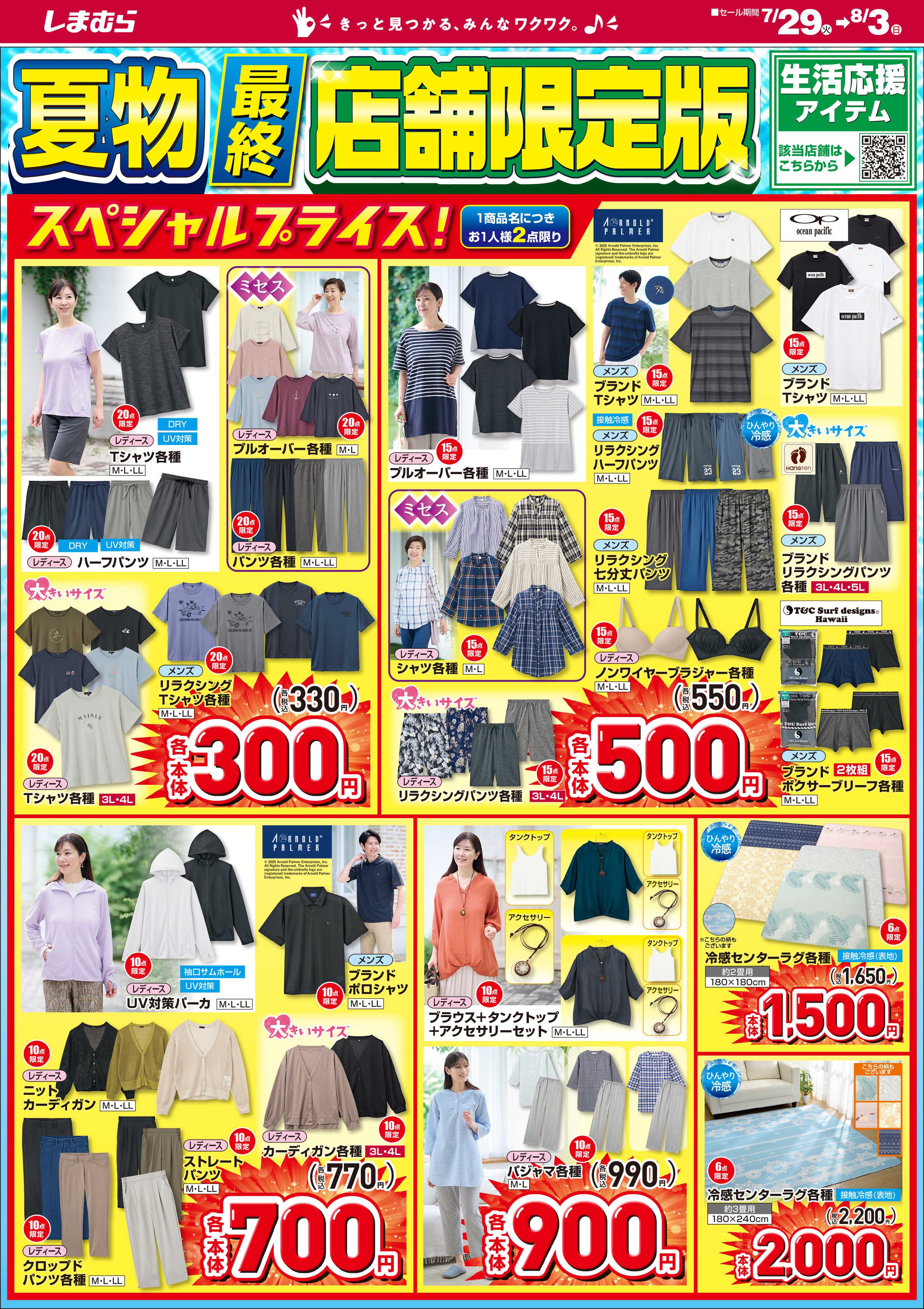 ファッションセンターしまむら 夏物最終。店舗限定版