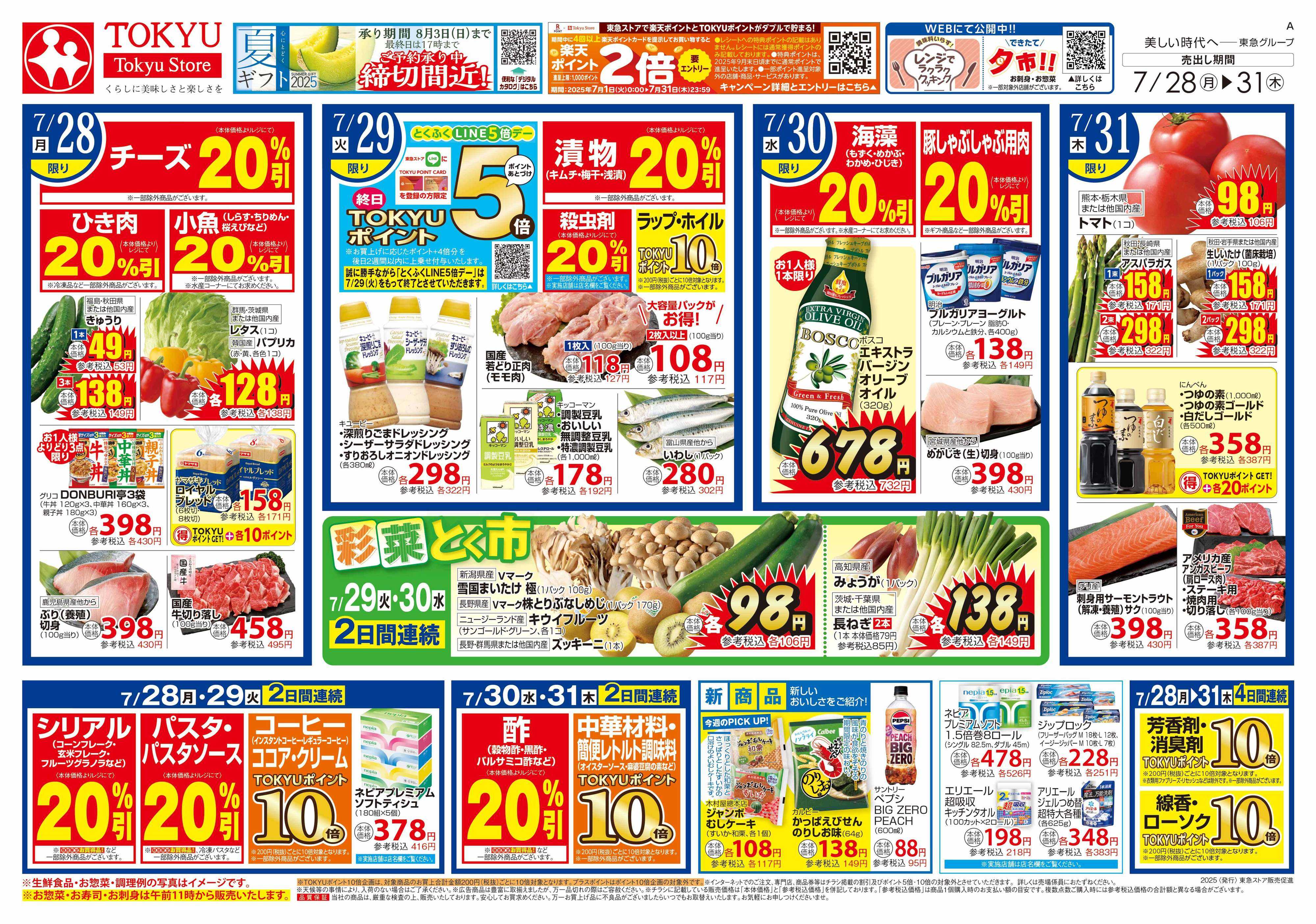 東急ストア 7月28日東急ストアチラシ配信用