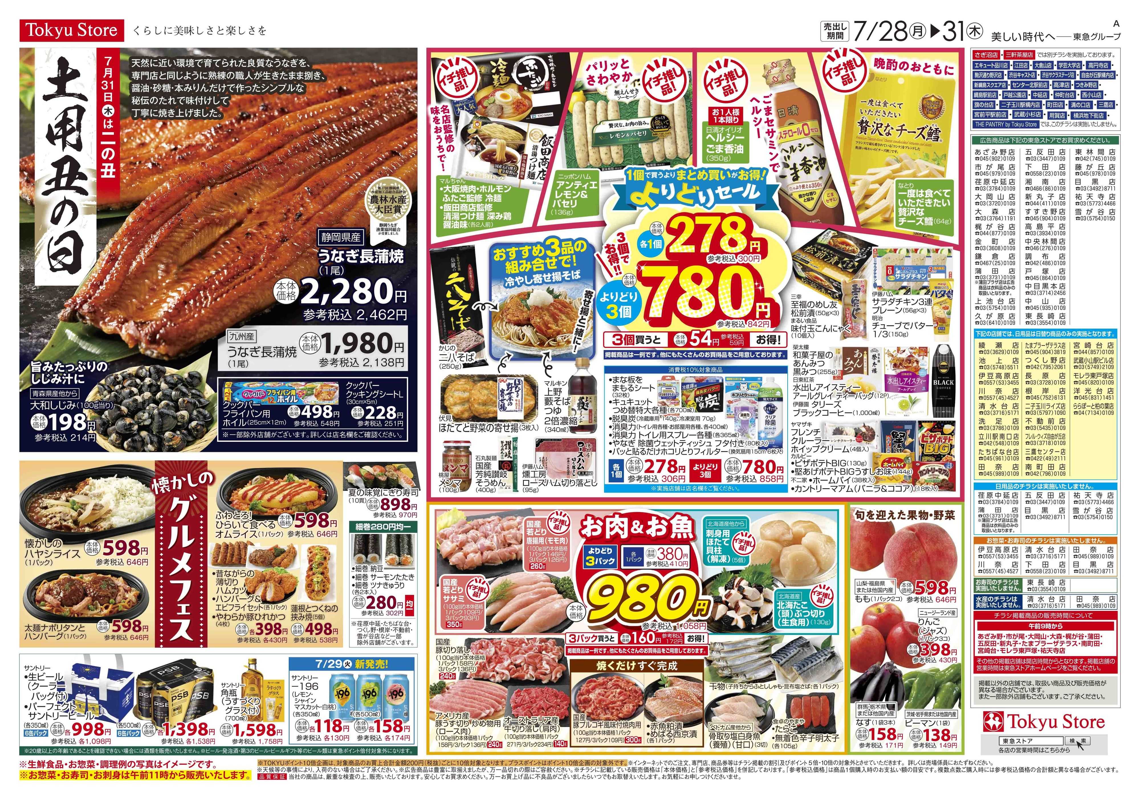 東急ストア 7月28日東急ストアチラシ配信用