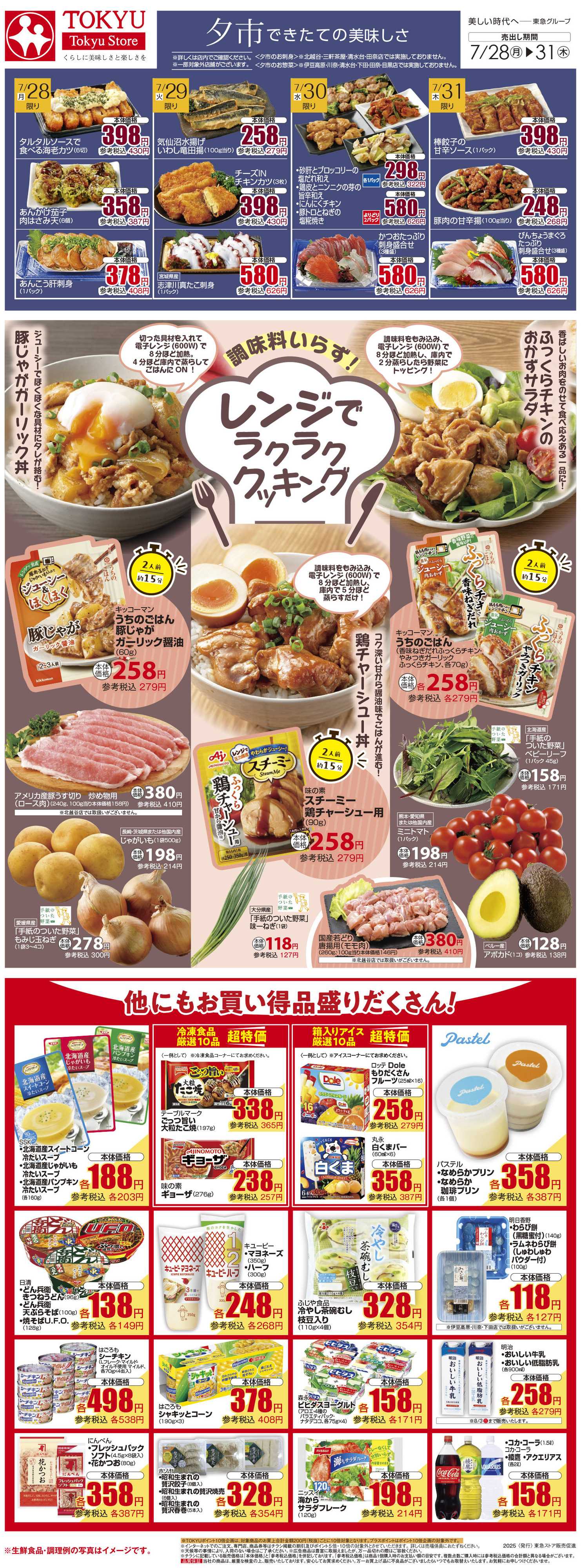 東急ストア 7月28日東急ストアチラシ配信用