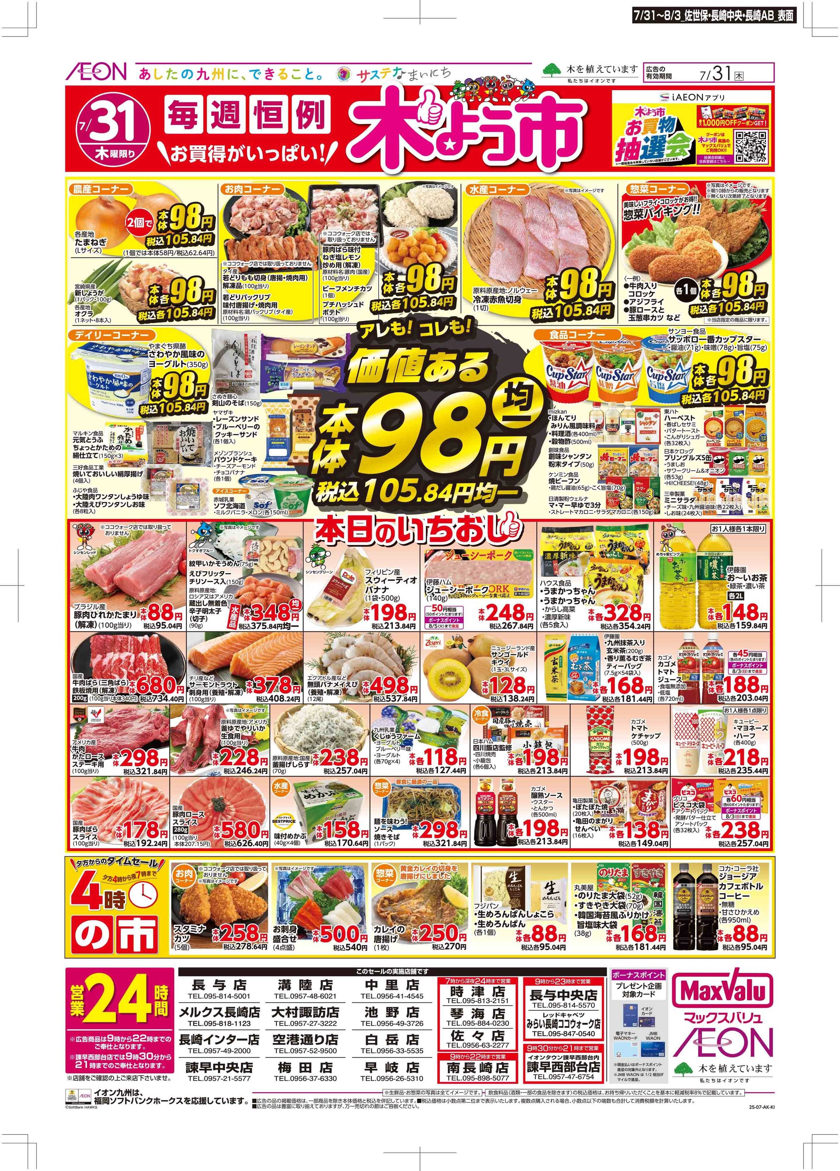 マックスバリュ 木曜市/週末お買い得