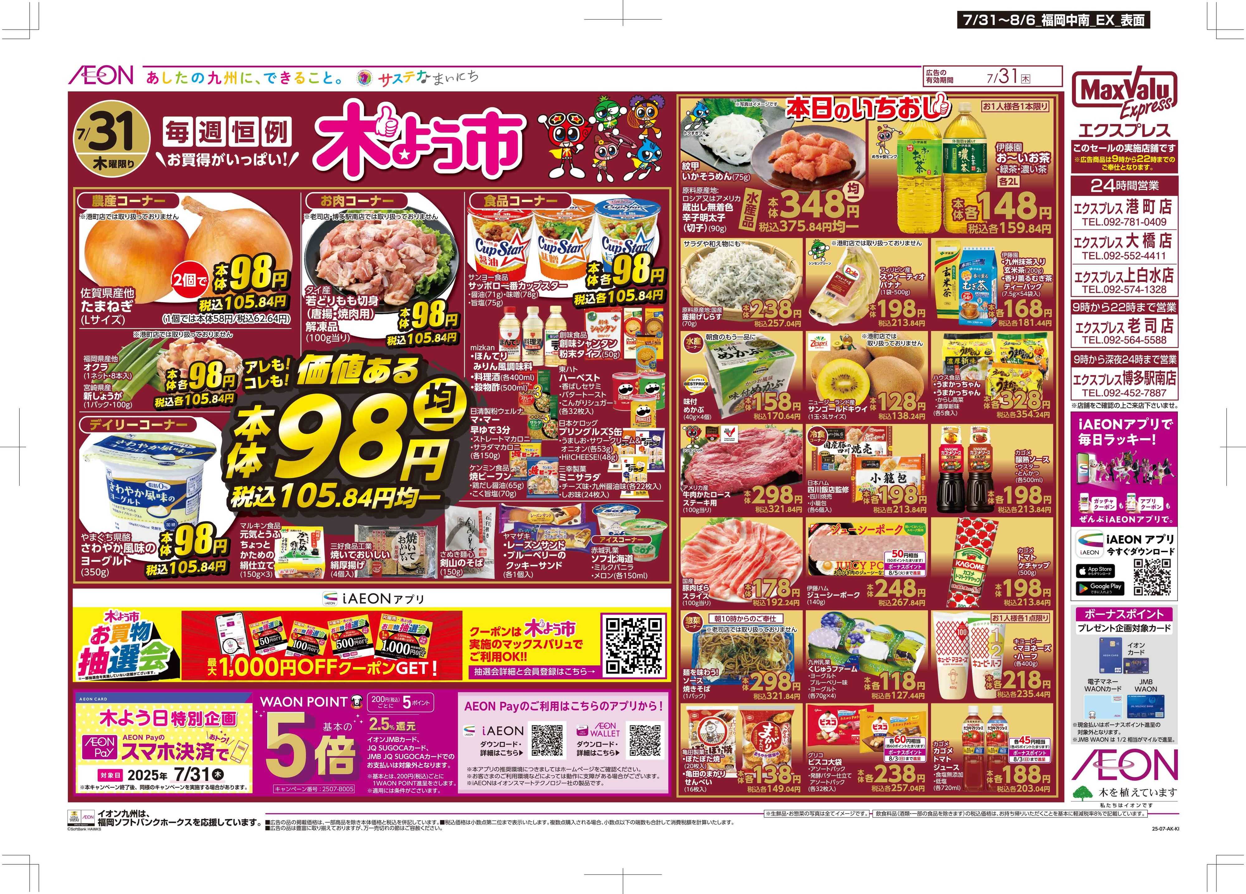マックスバリュエクスプレス 木曜市/週末お買い得