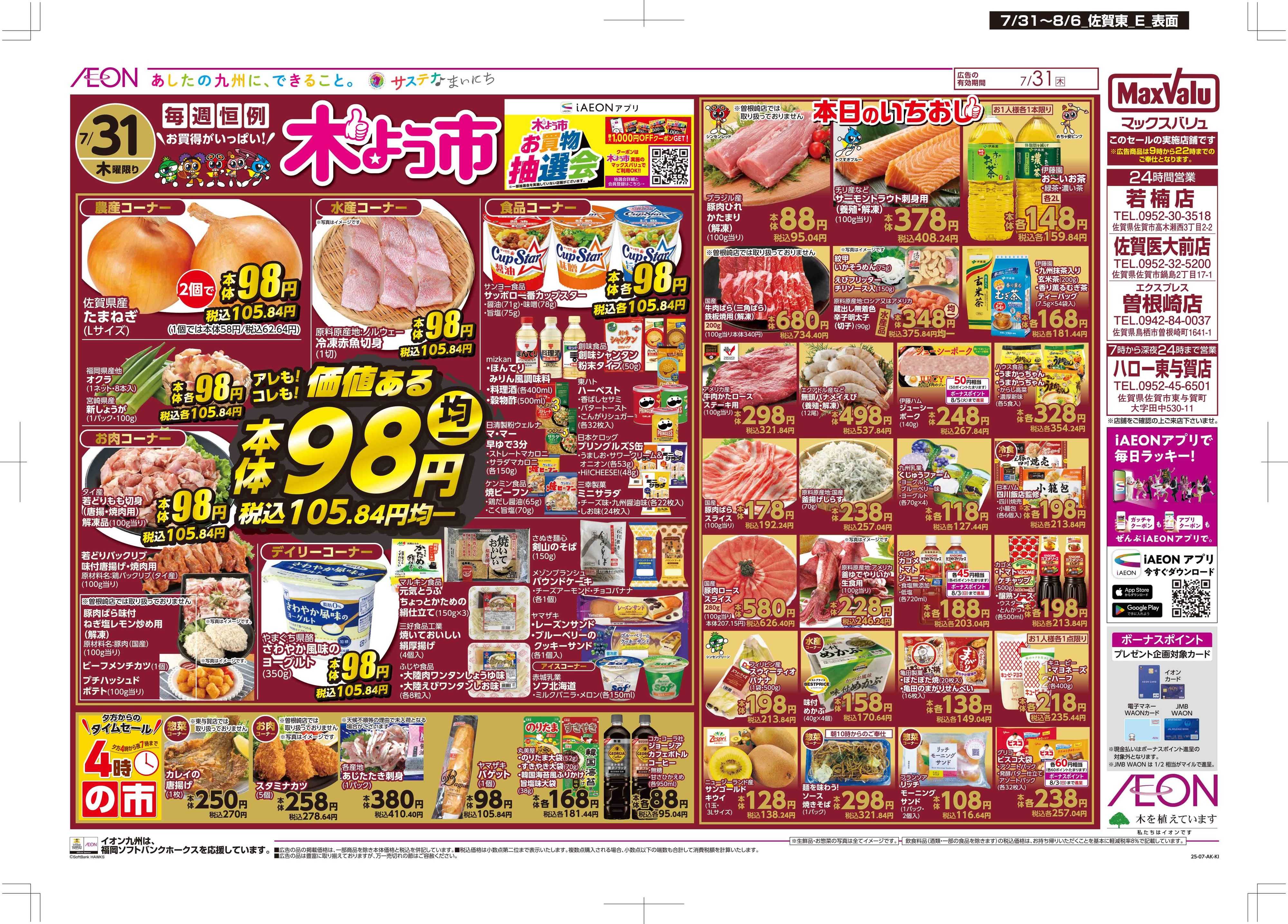 マックスバリュ 木曜市/週末お買い得