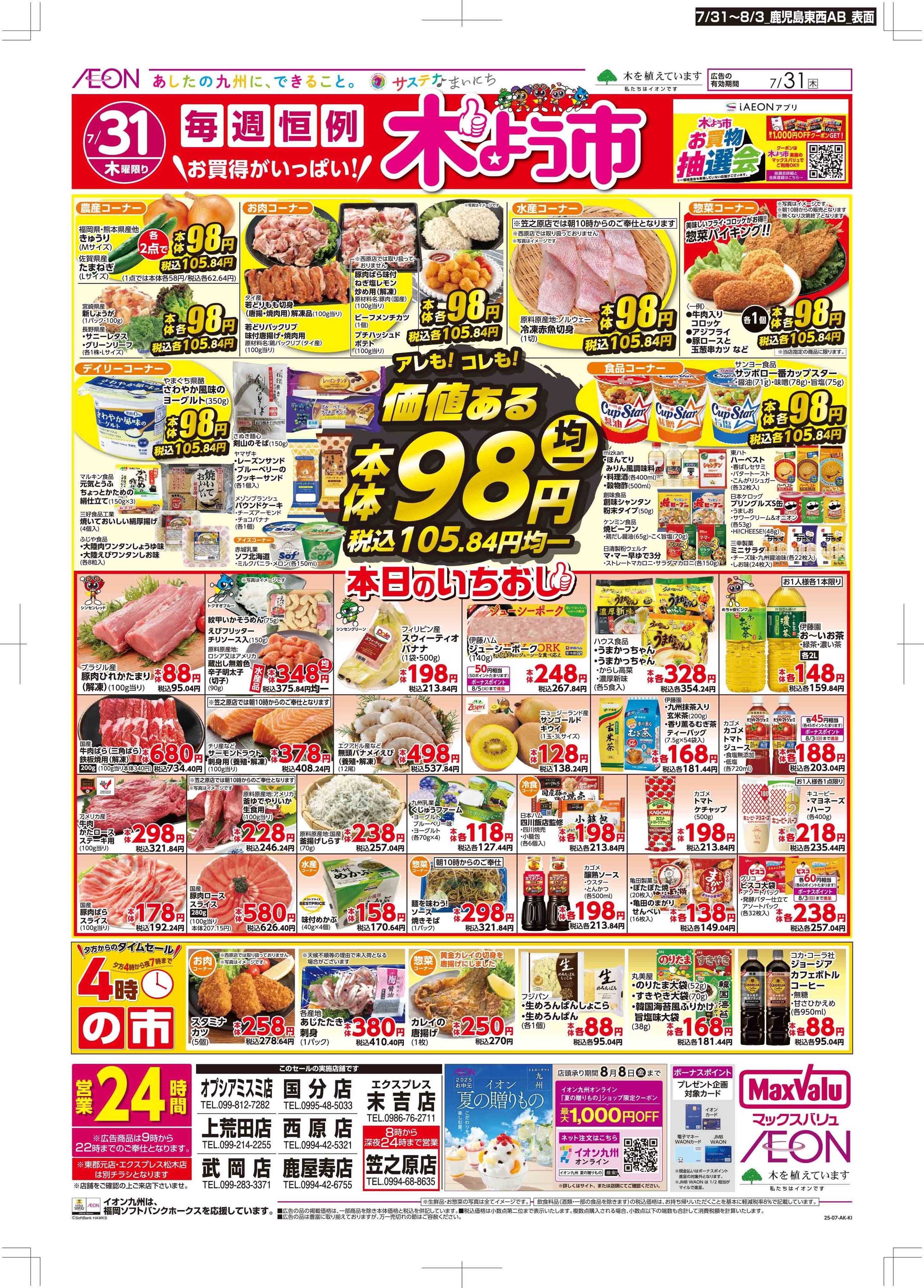 マックスバリュ 木曜市/週末お買い得