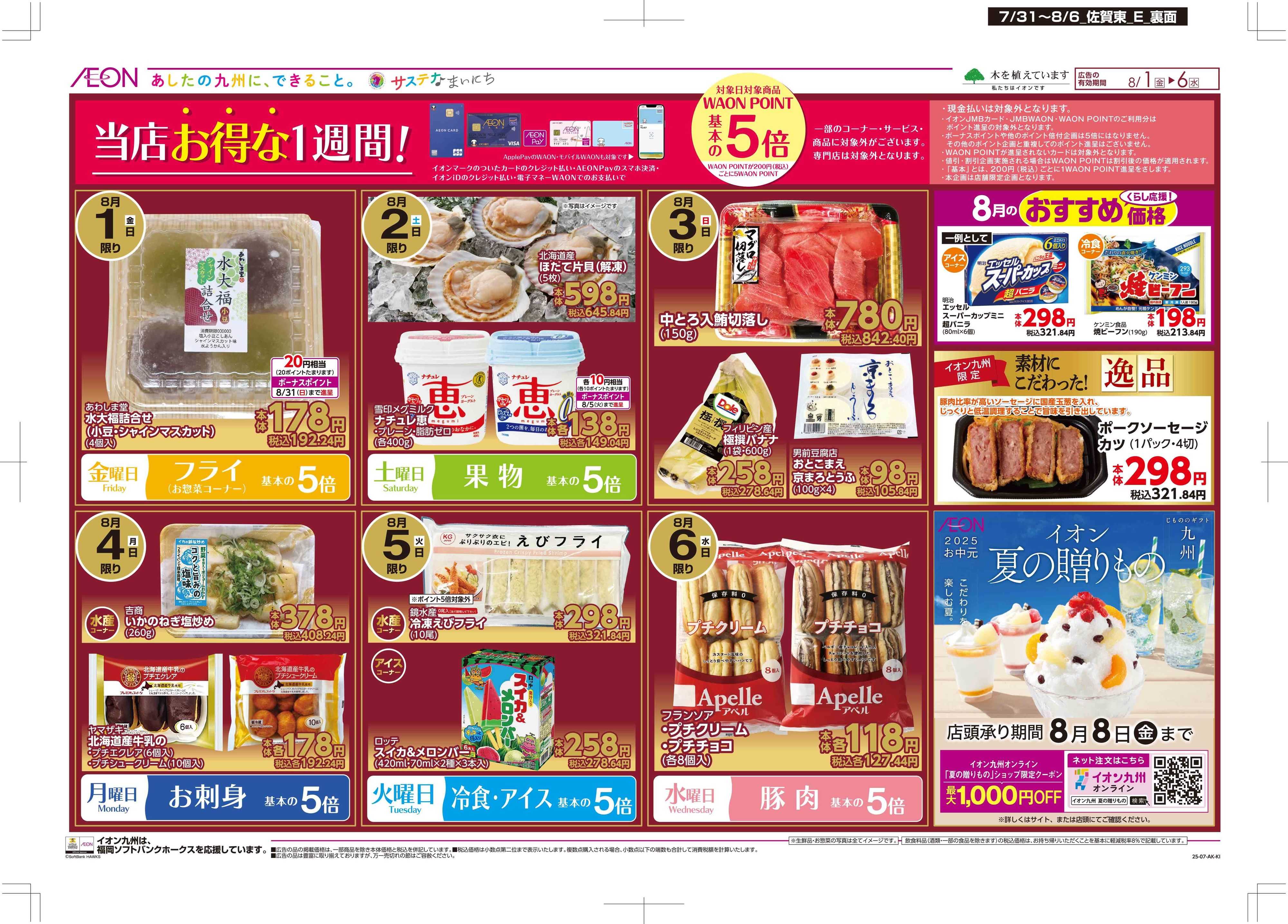 マックスバリュ 木曜市/週末お買い得
