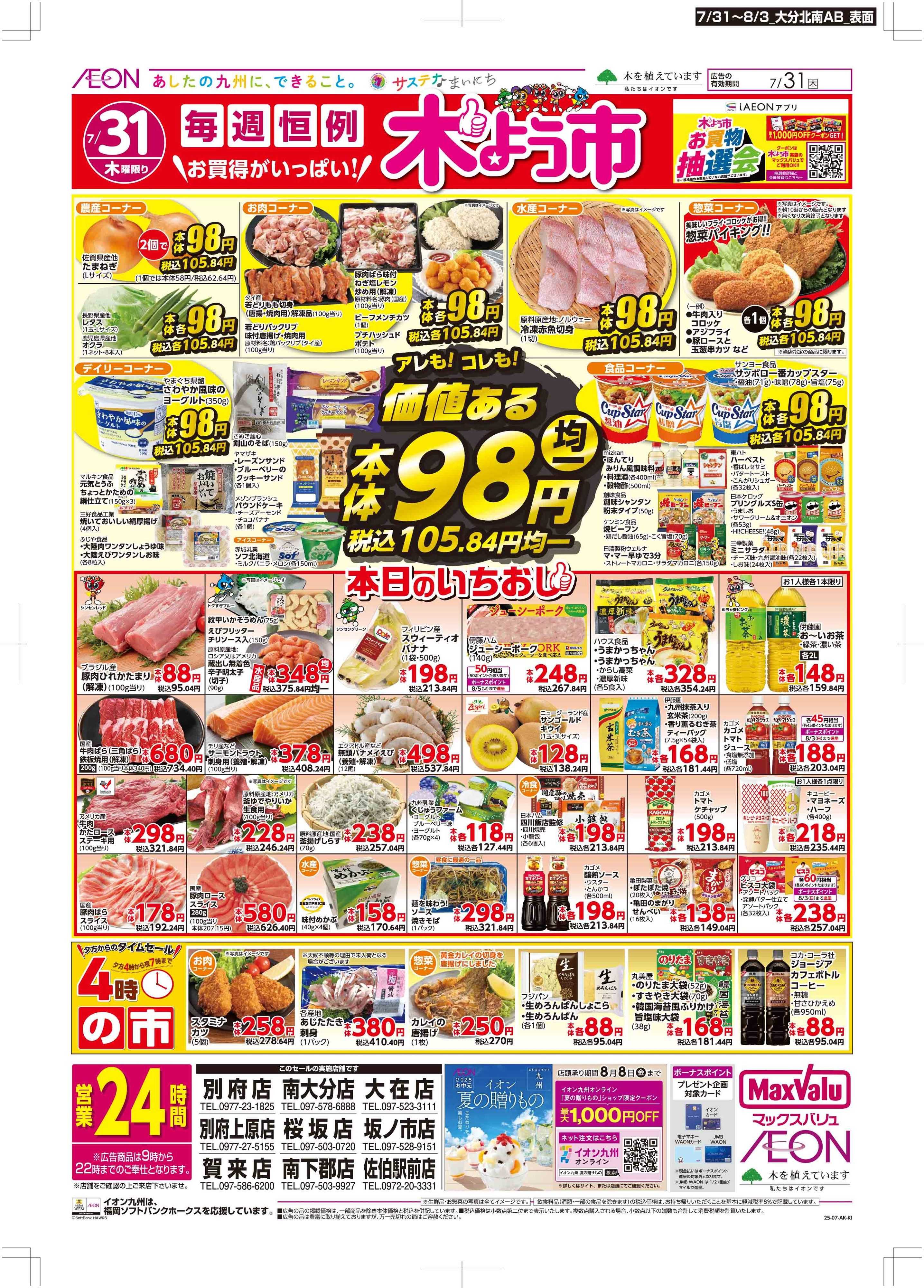 マックスバリュ 木曜市/週末お買い得
