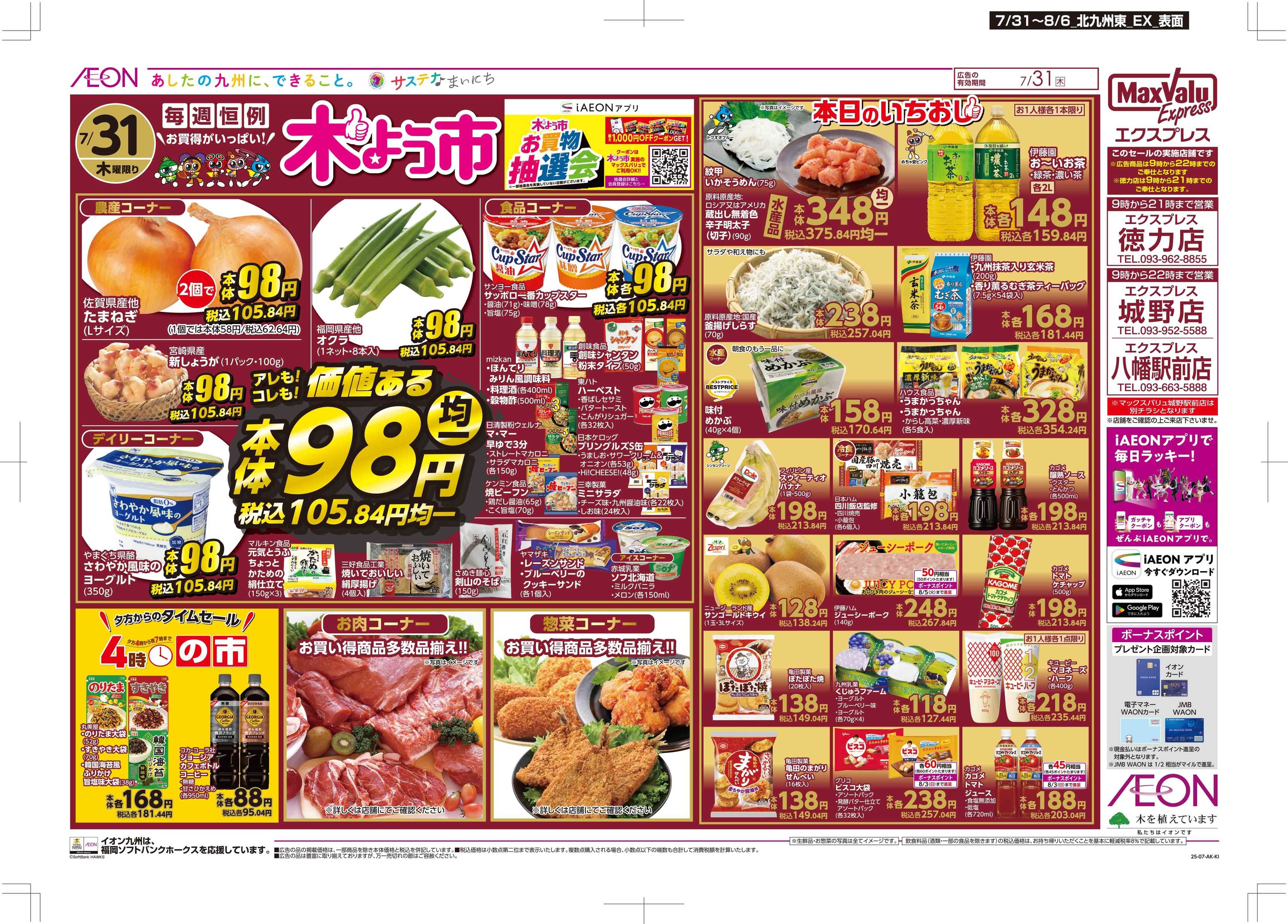 マックスバリュエクスプレス 木曜市/週末お買い得