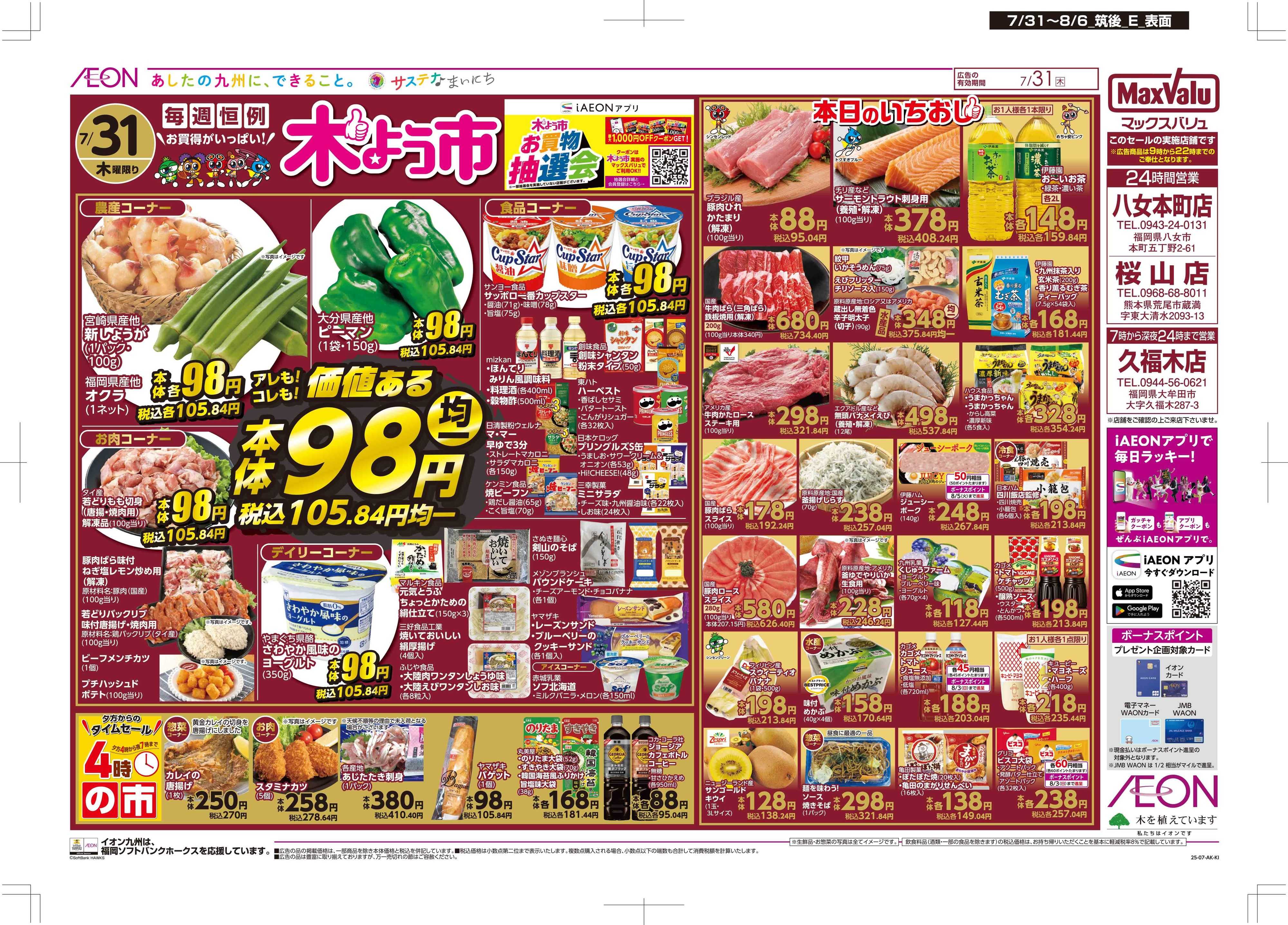 マックスバリュ 木曜市/週末お買い得