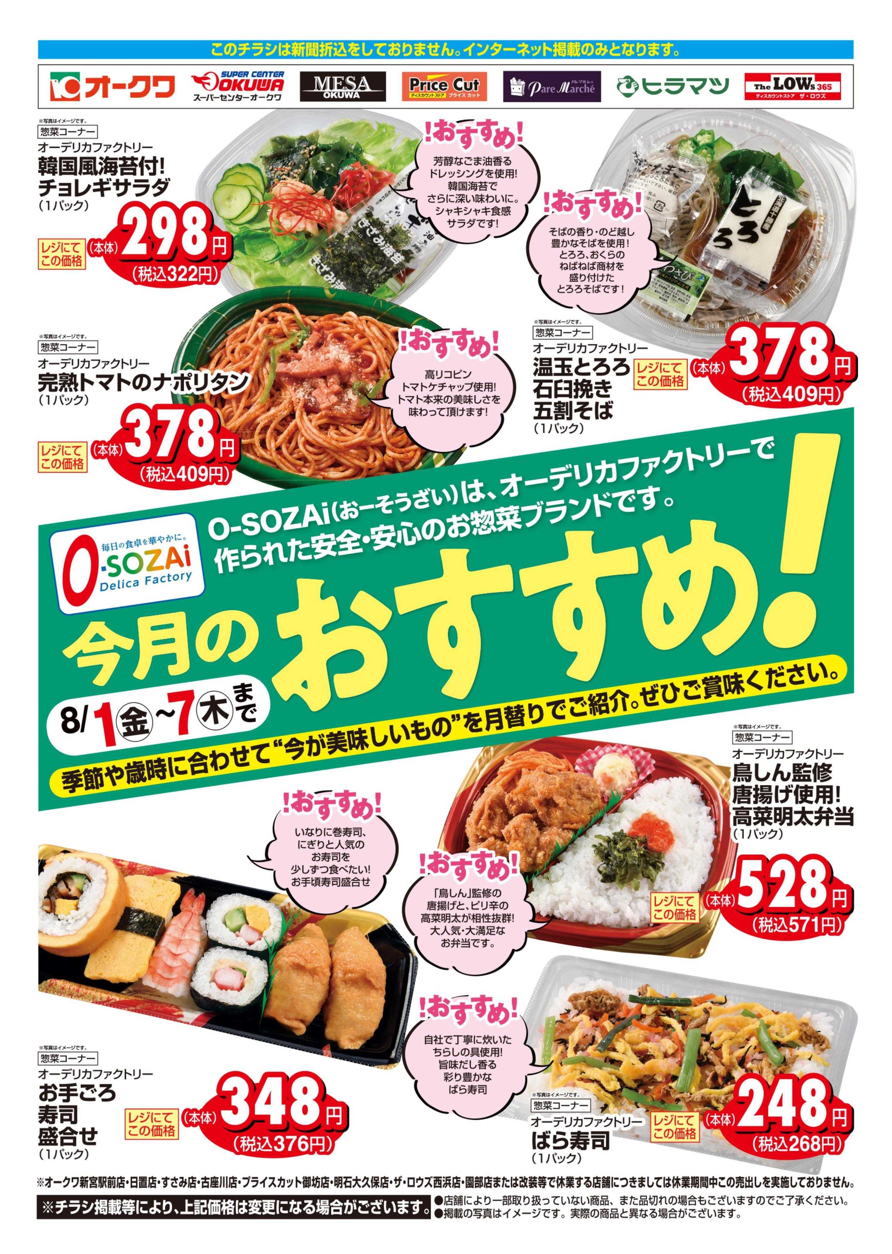 オークワ 今月のおすすめ！