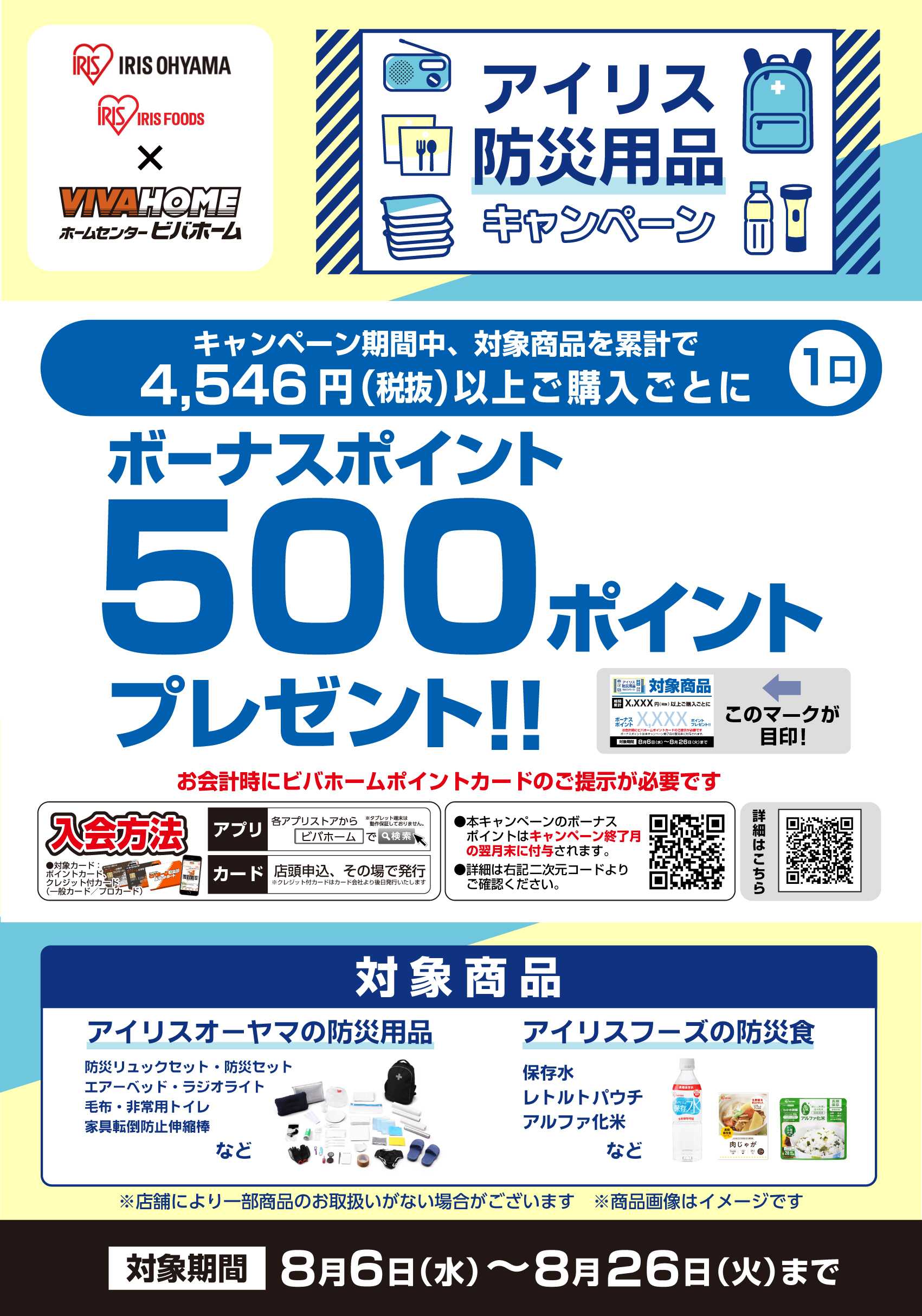 スーパービバホーム 【ポイント後付与】 アイリス防災用品キャンペーン