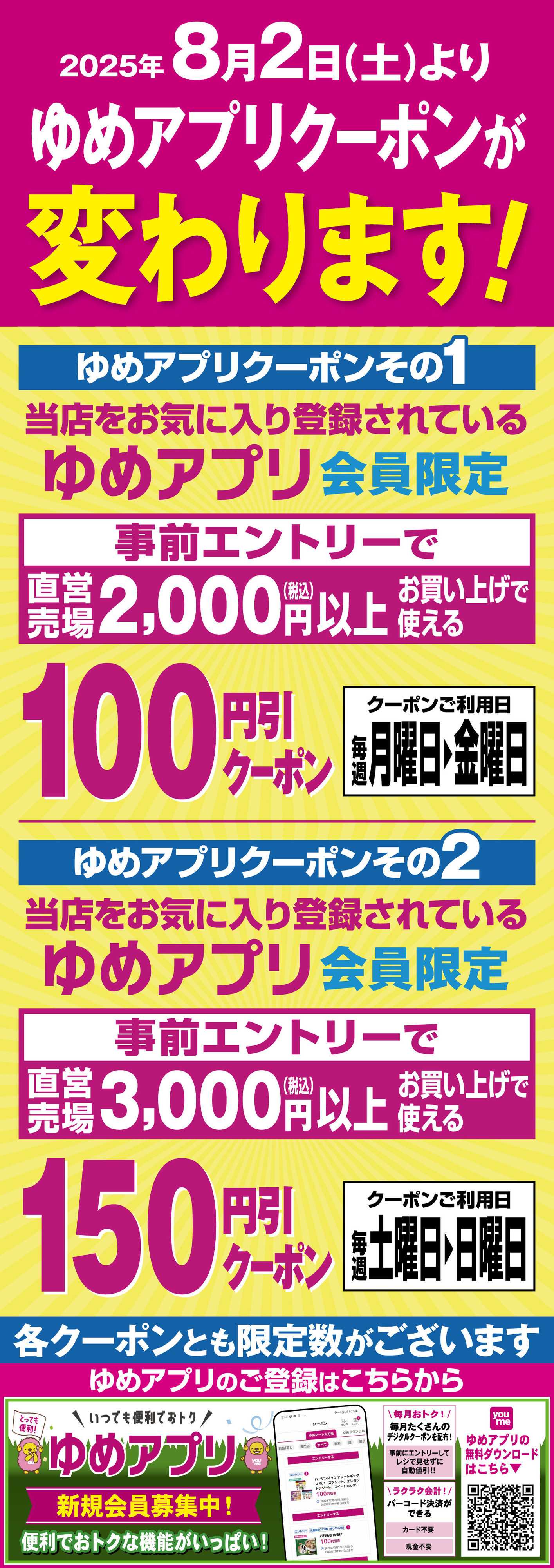 サンライフ ゆめアプリクーポンが変わります!