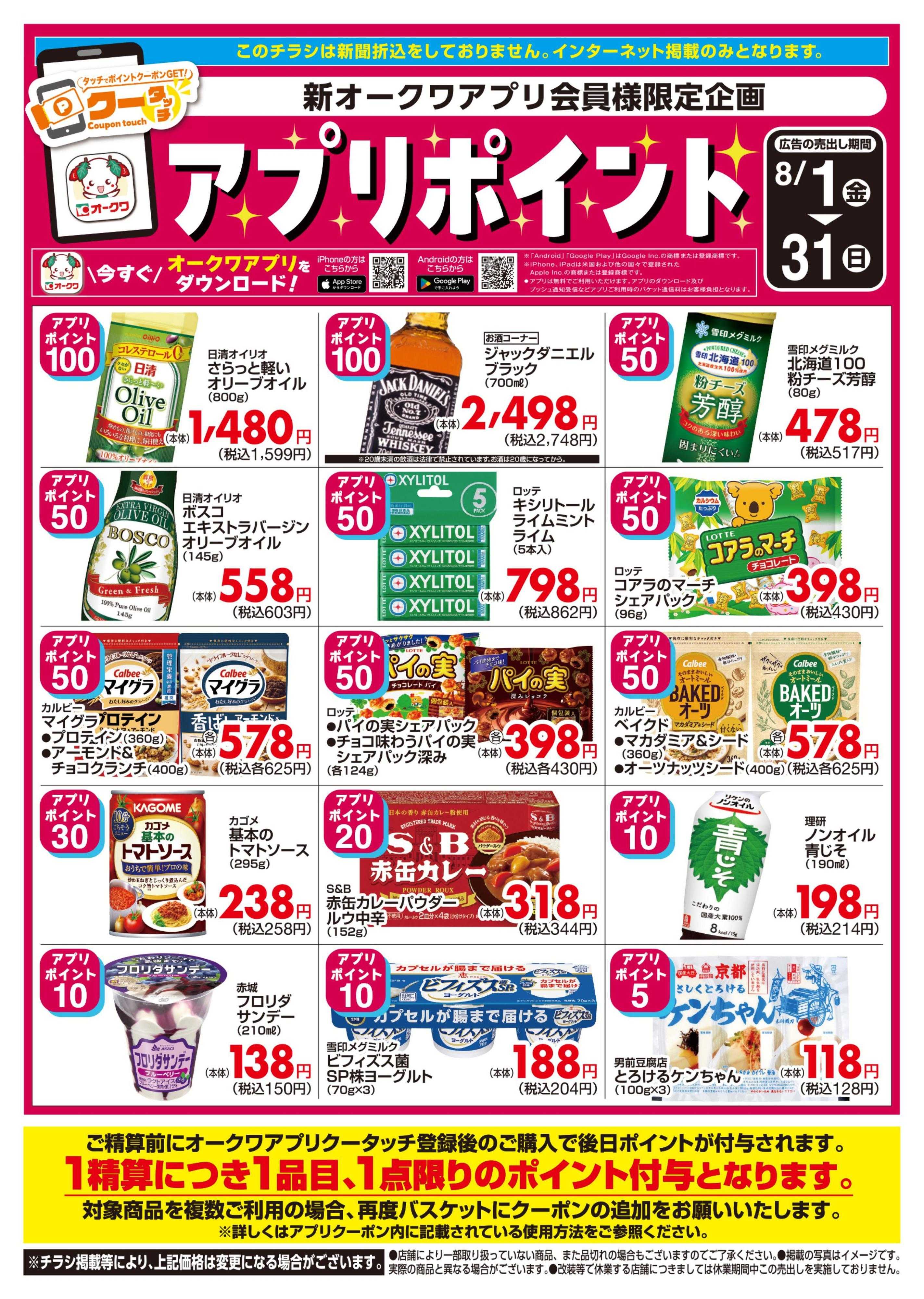 オークワ 新オークワアプリ会員様限定　クータッチ