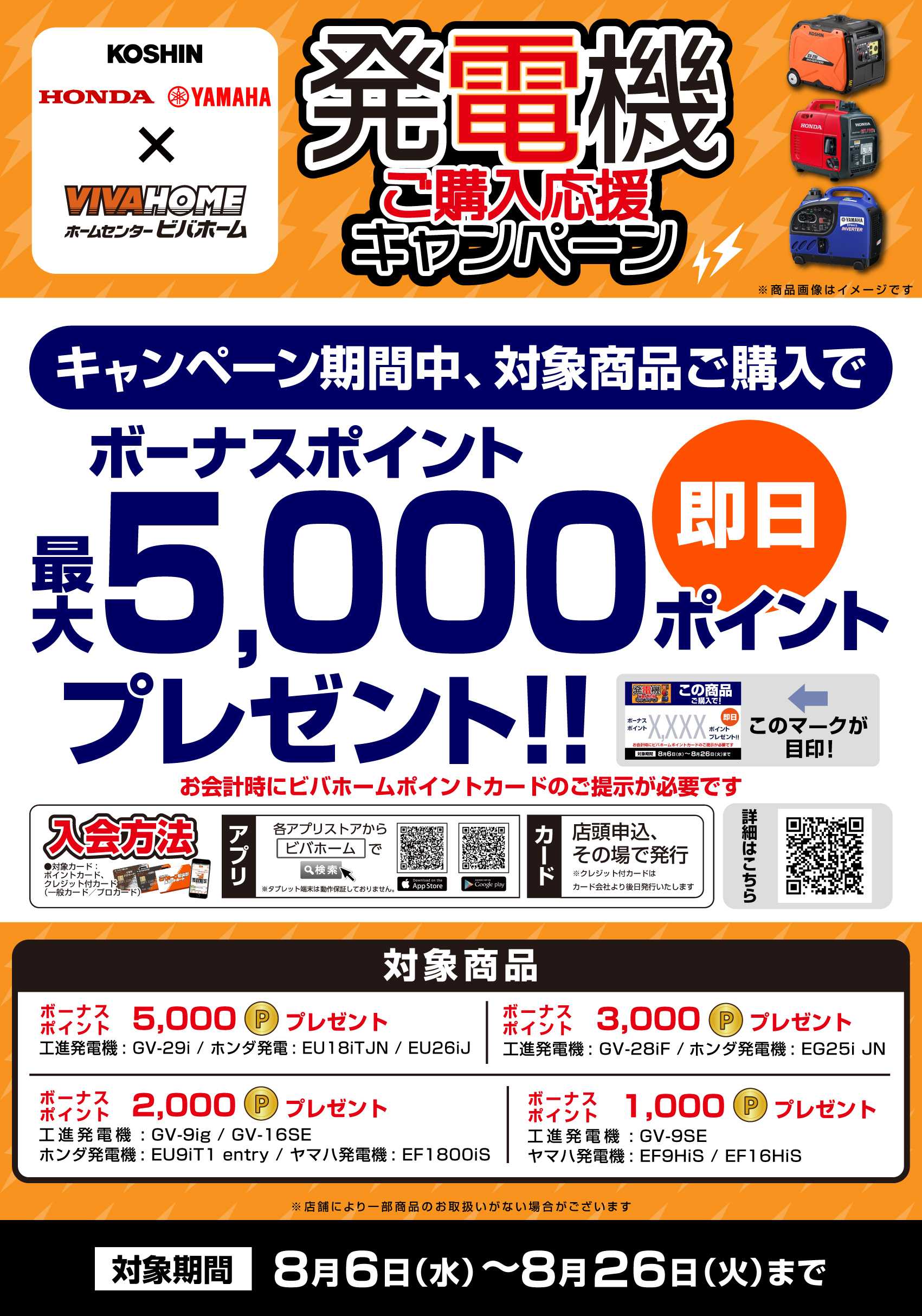 スーパービバホーム 【ポイント即付与】発電機キャンペーン