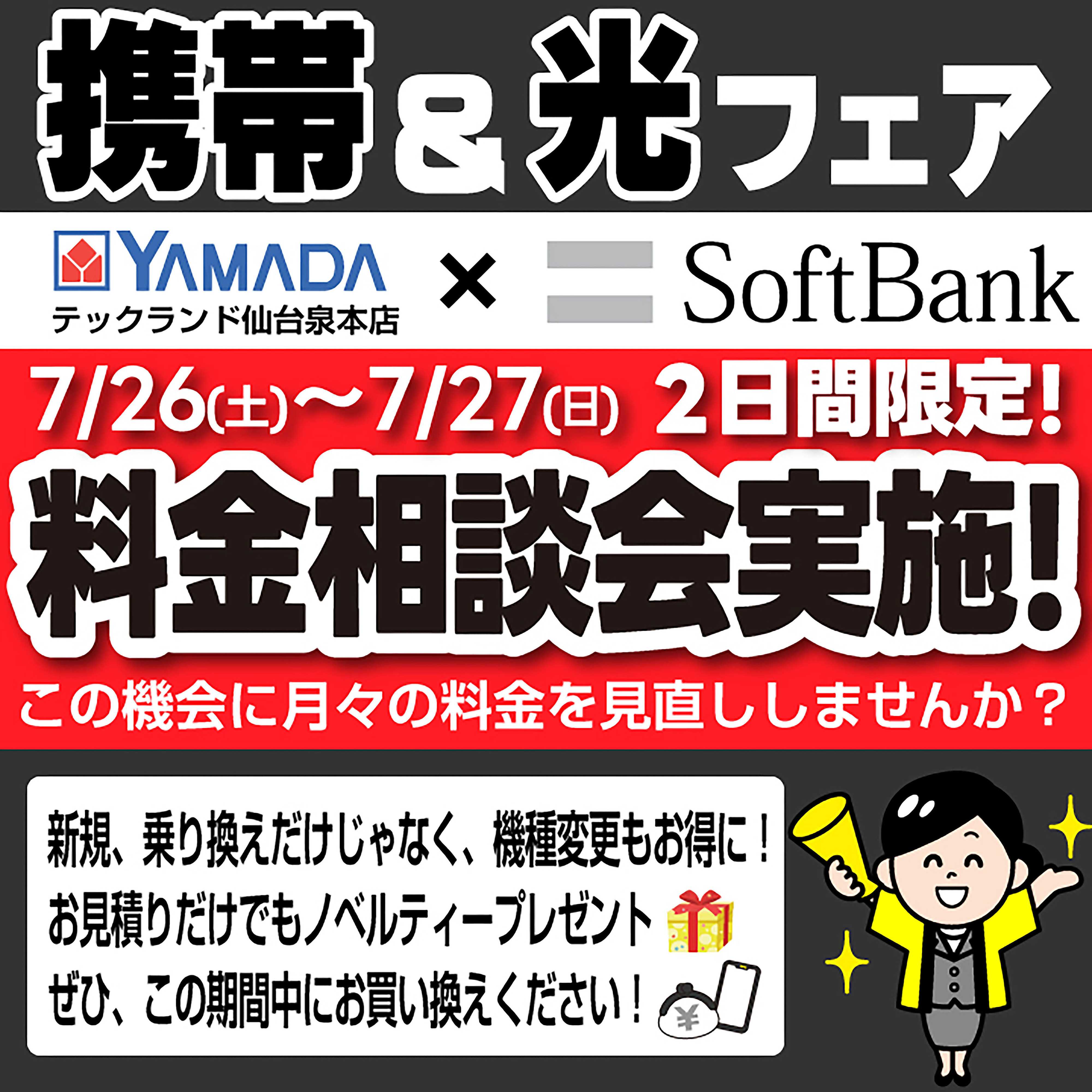 ヤマダデンキ フェア開催