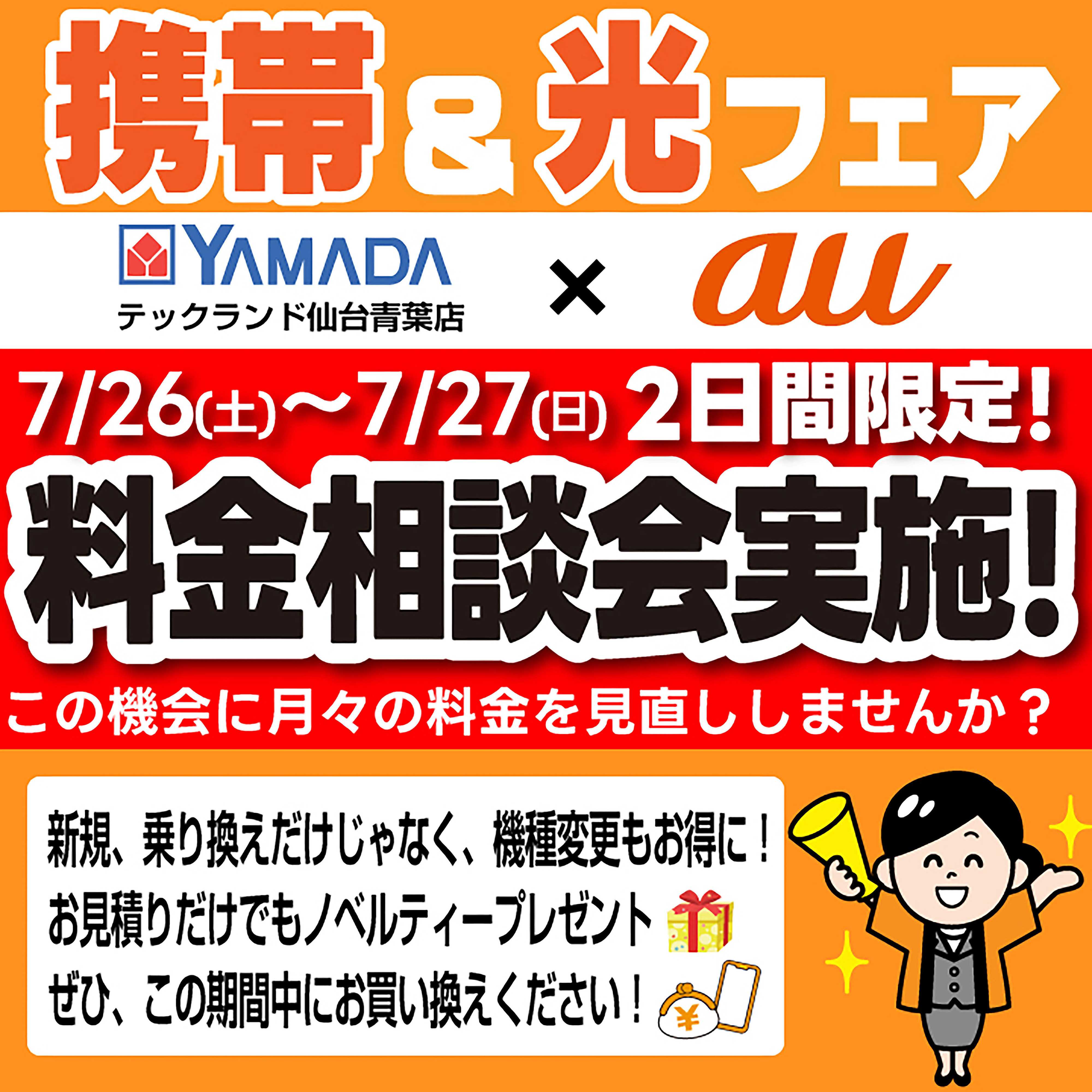 ヤマダデンキ フェア開催