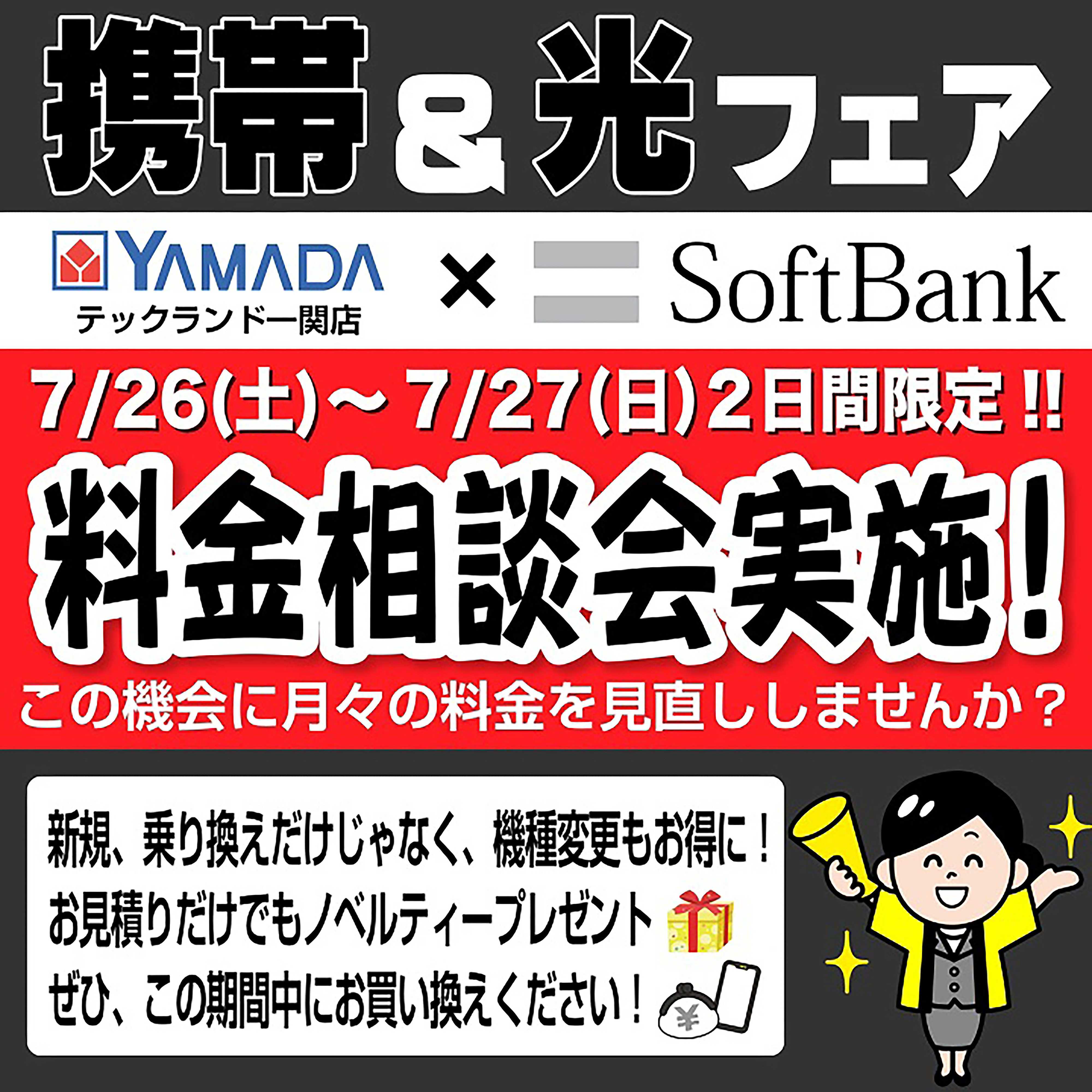 ヤマダデンキ フェア開催