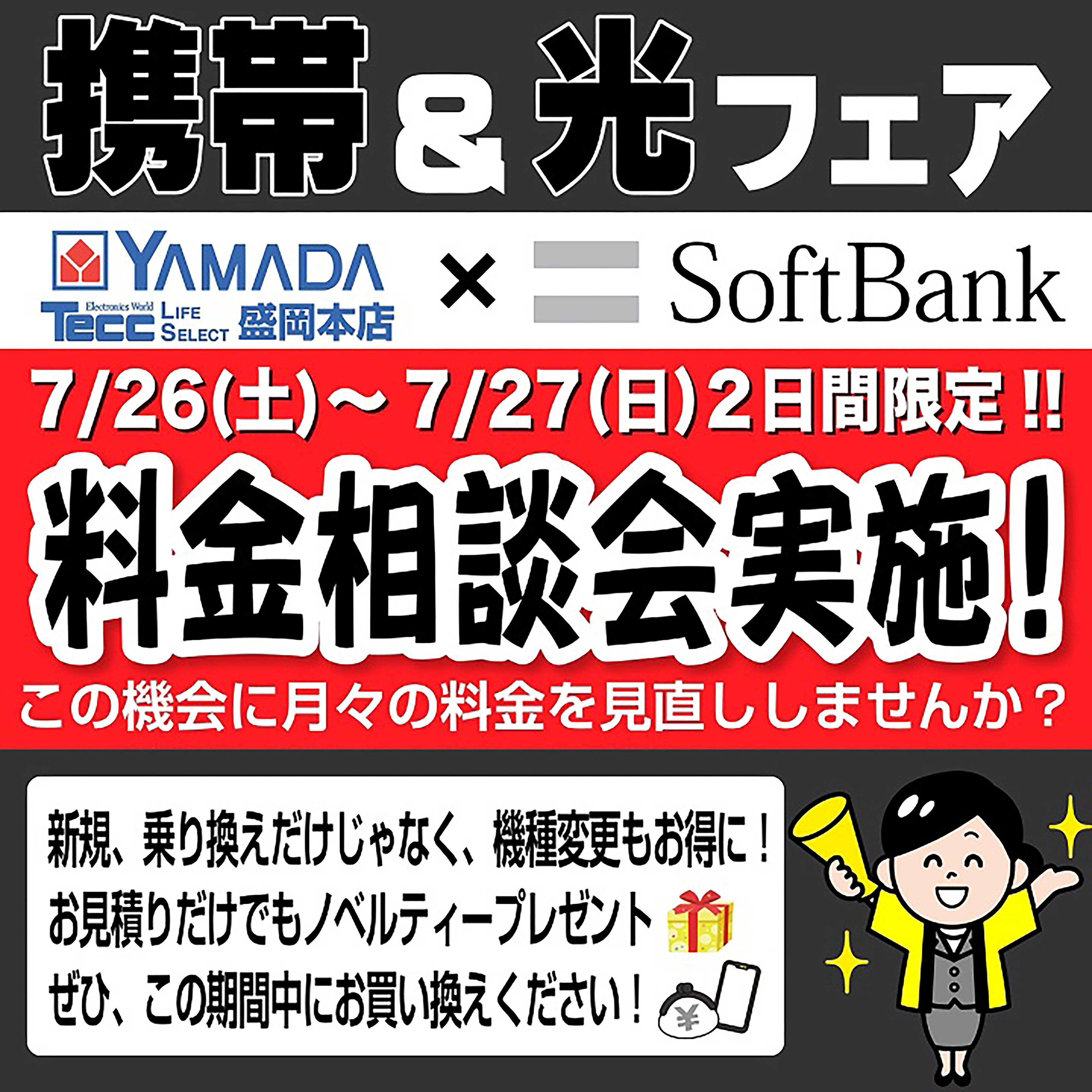 ヤマダデンキ フェア開催