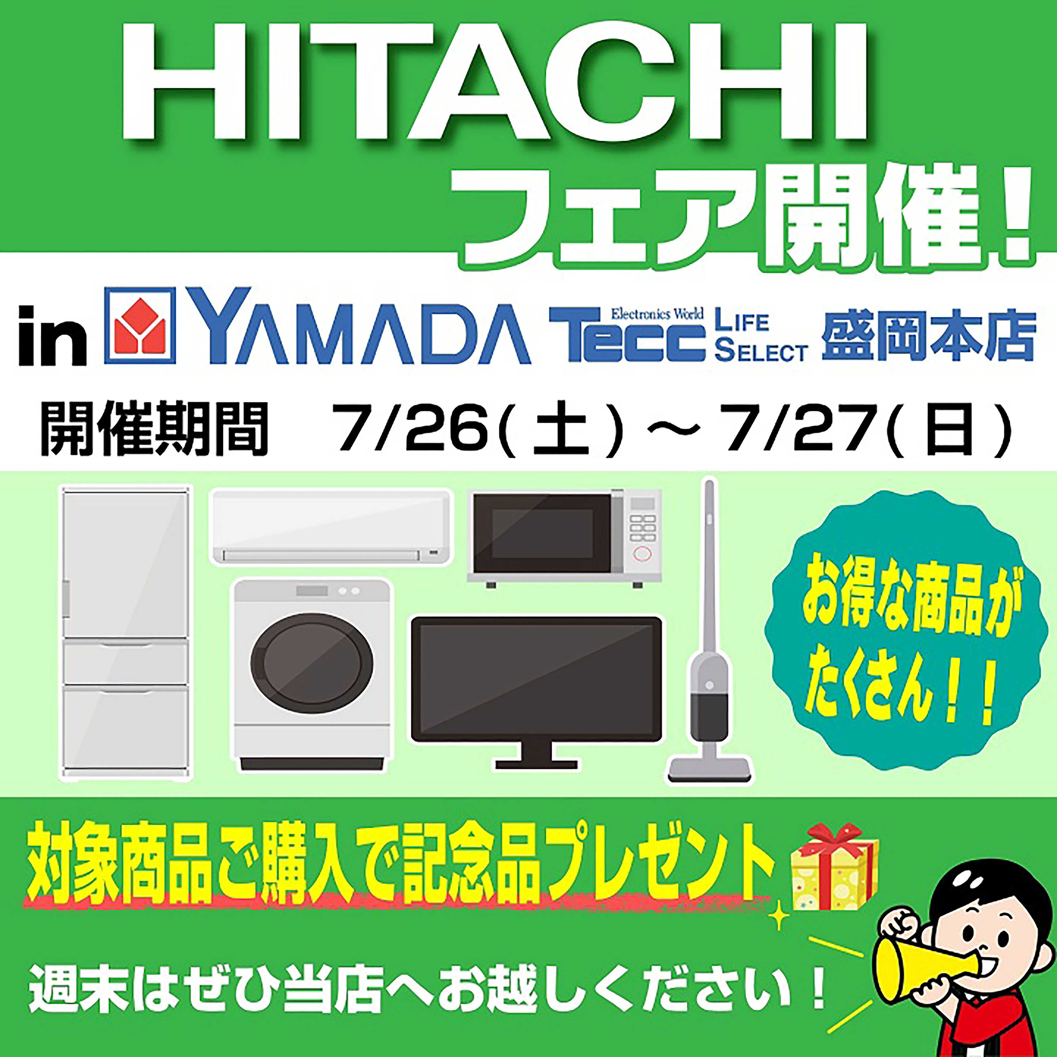 ヤマダデンキ フェア開催