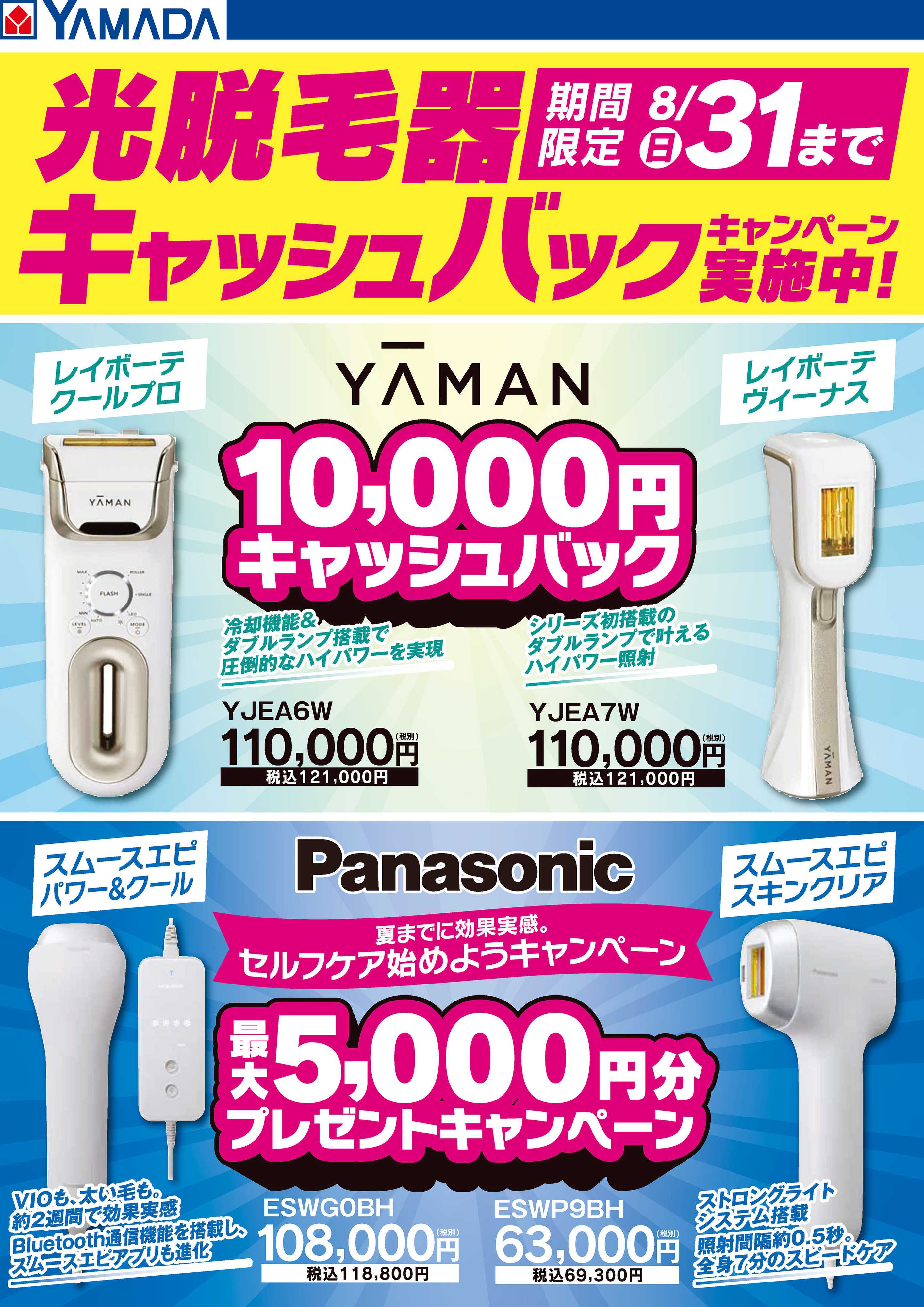 ヤマダデンキ 光脱毛器キャッシュバックキャンペーン