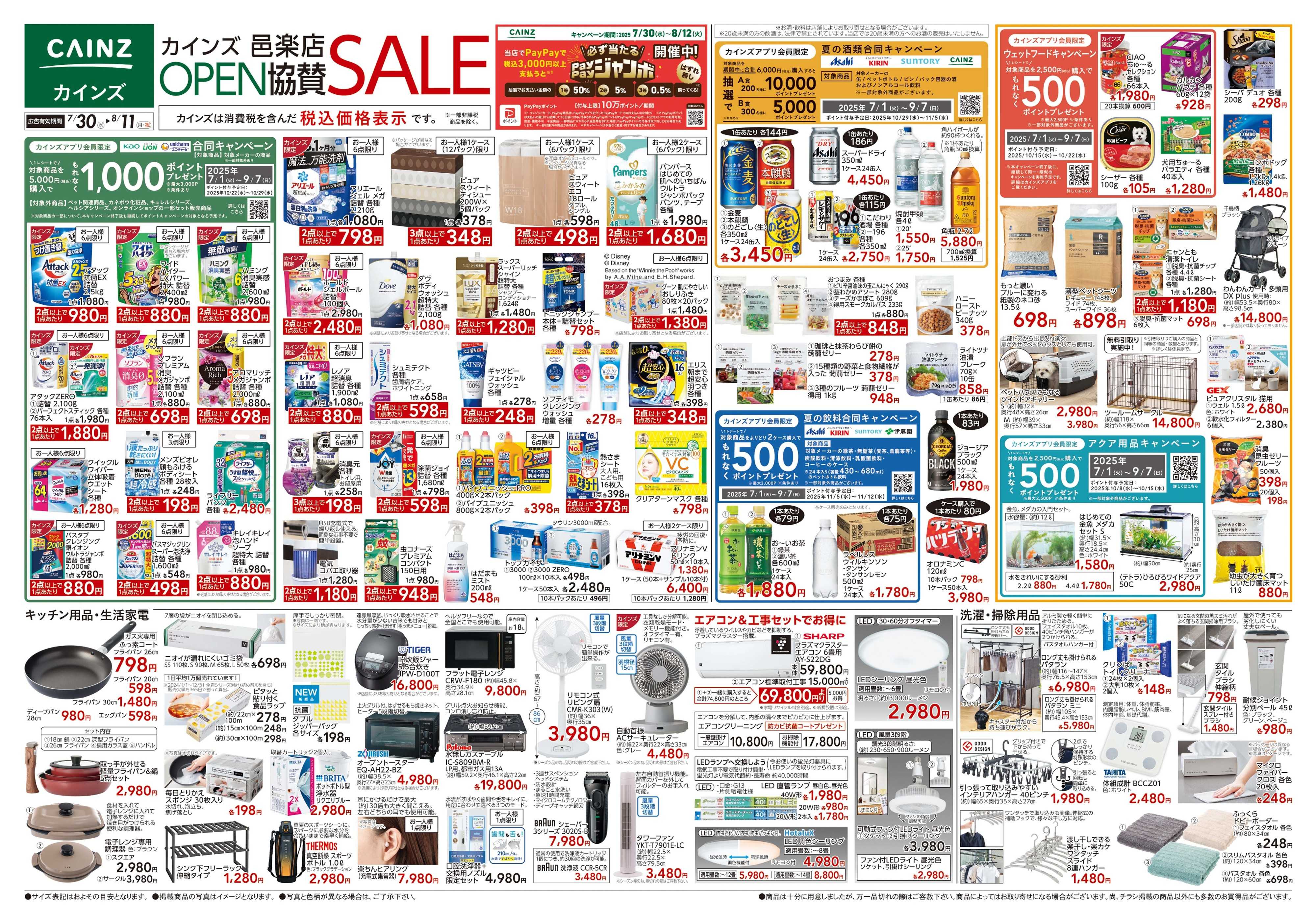 カインズ 邑楽店OPEN協賛SALE