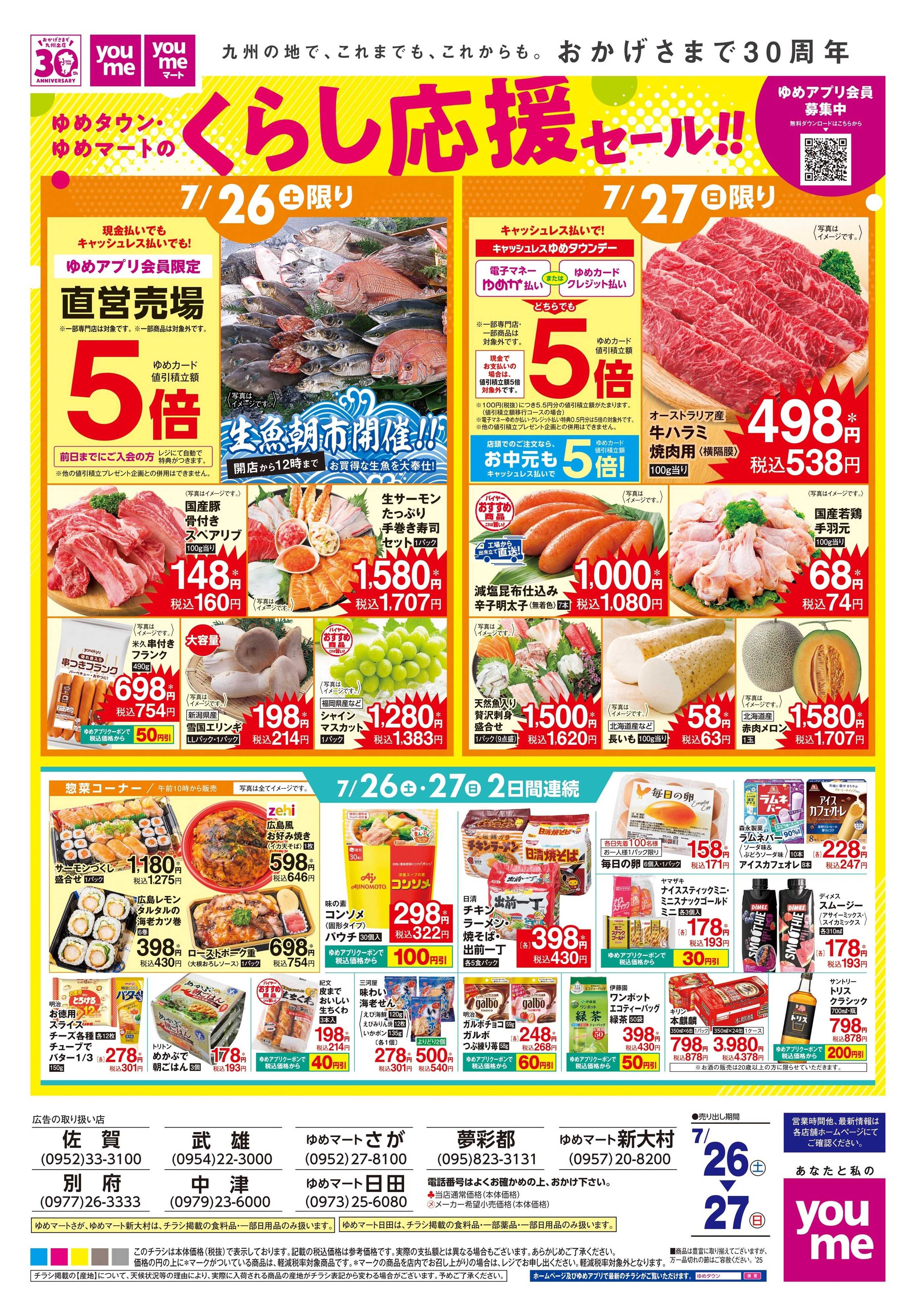ゆめタウン 7/26(土)-7/27(日)