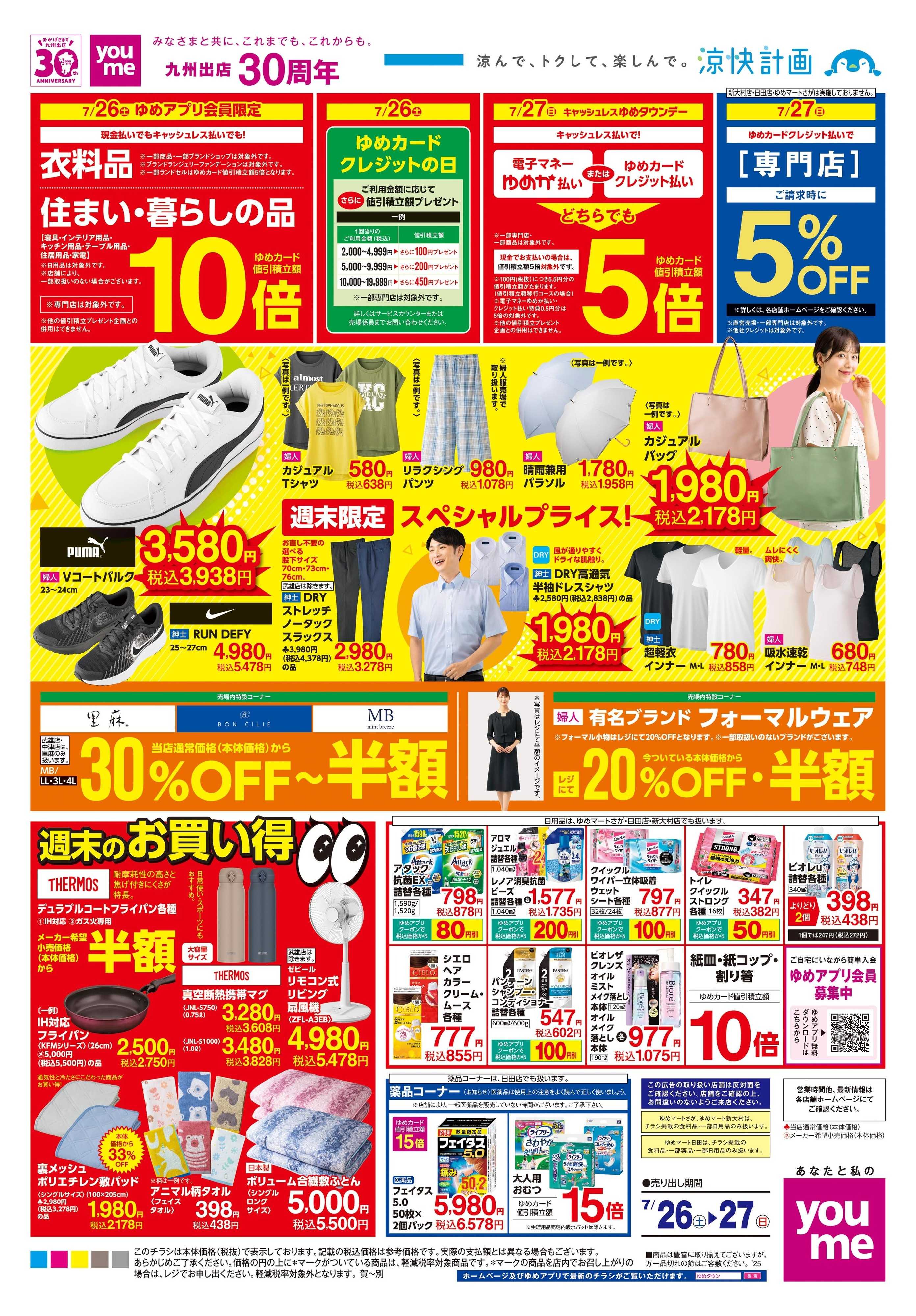 ゆめタウン 7/26(土)-7/27(日)