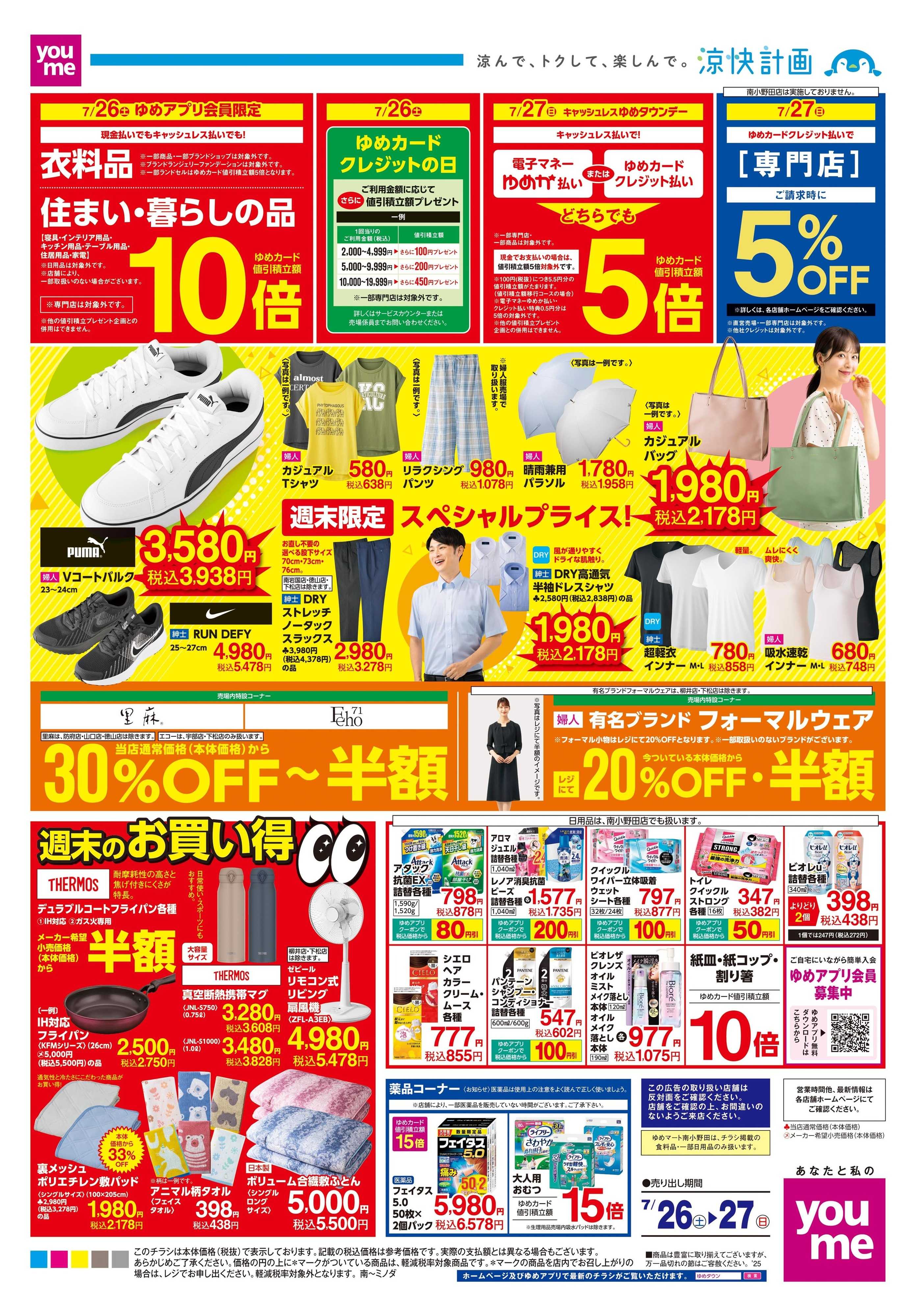 ゆめタウン 7/26(土)-7/27(日)