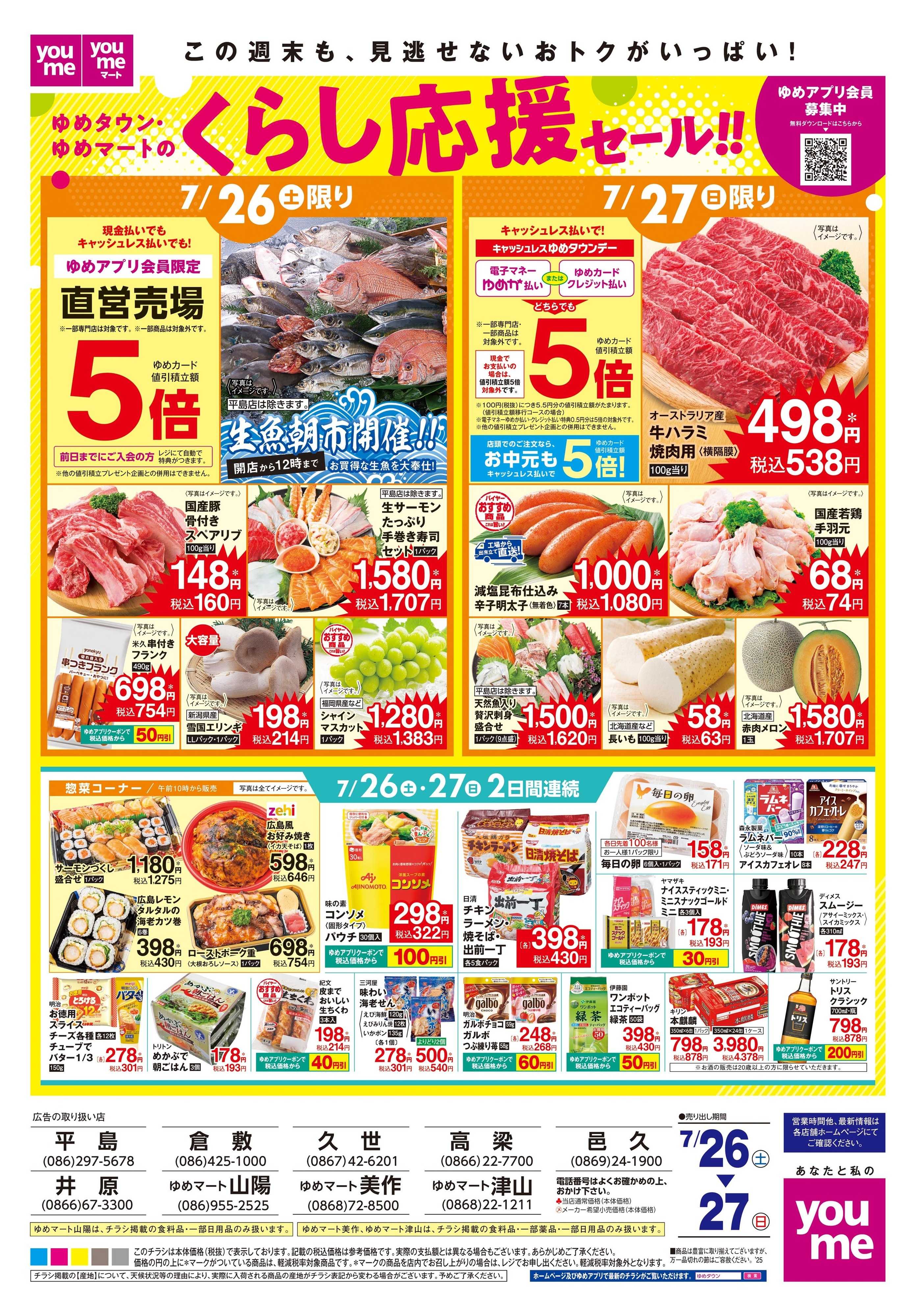 ゆめタウン 7/26(土)-7/27(日)