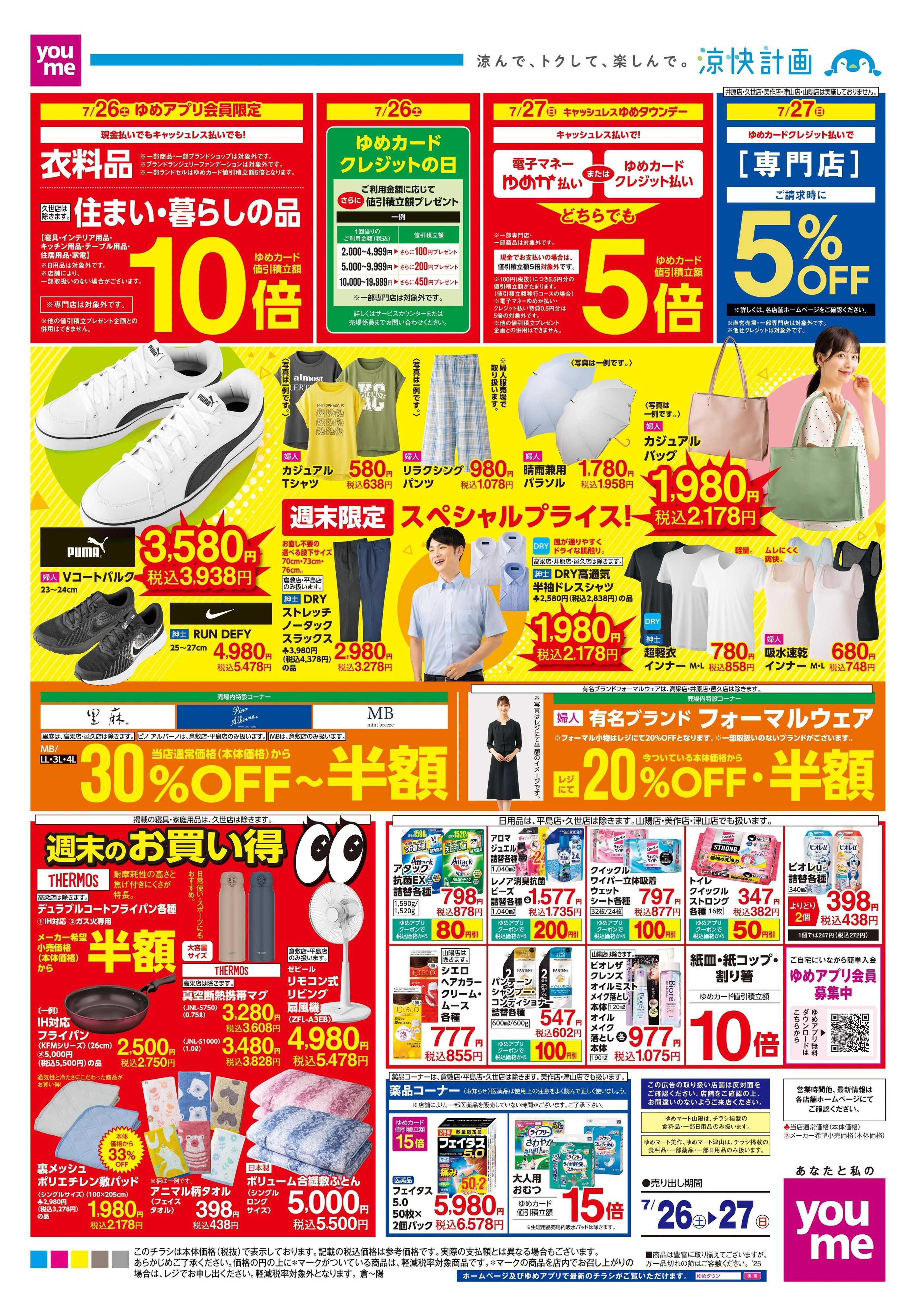 ゆめタウン 7/26(土)-7/27(日)