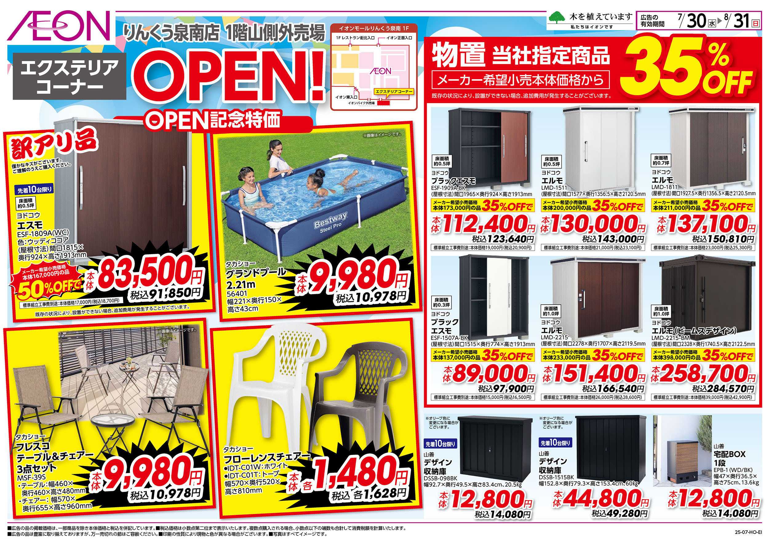 イオン 第23週　7/30号　りんくう泉南　エクステリアコーナーOPEN