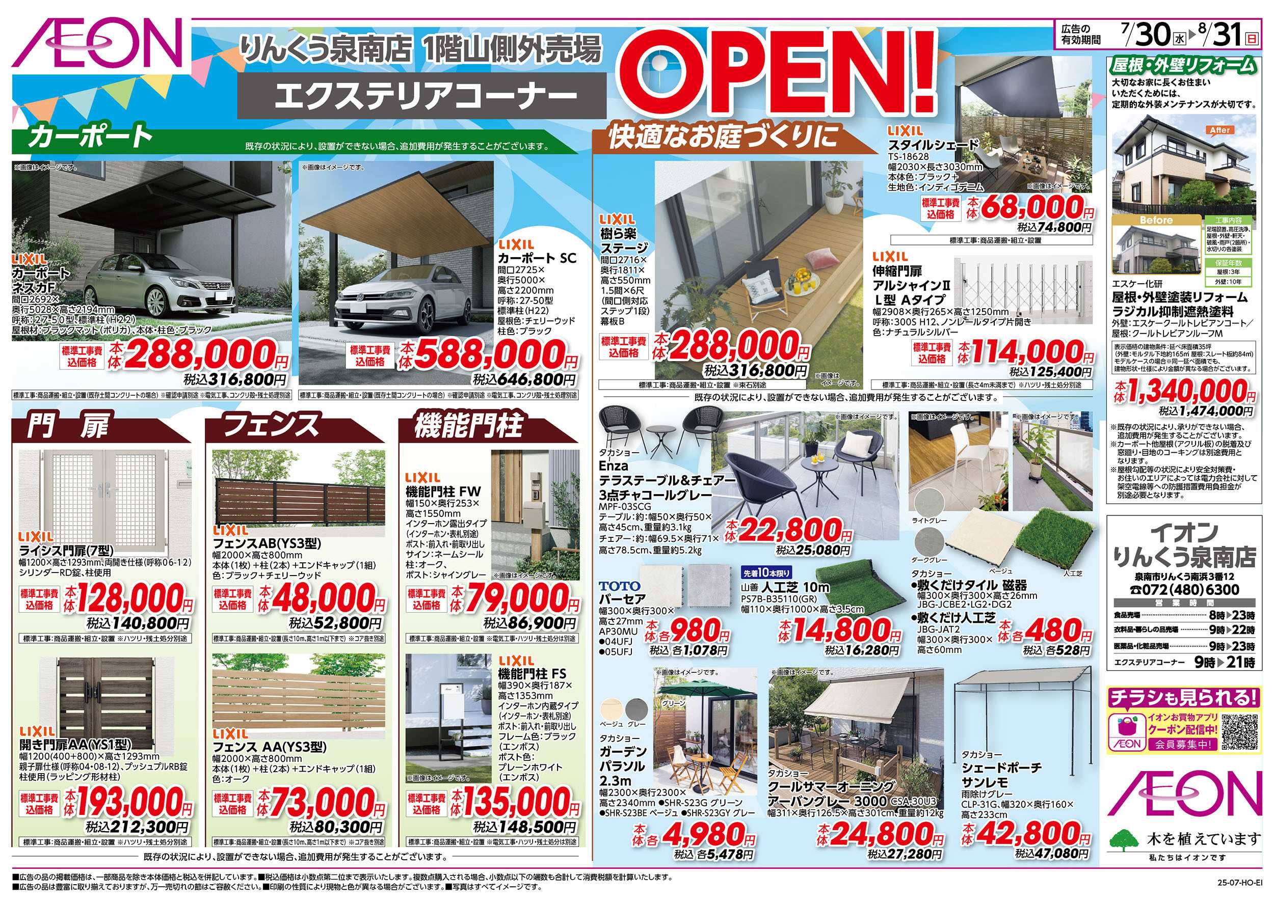 イオン 第23週　7/30号　りんくう泉南　エクステリアコーナーOPEN