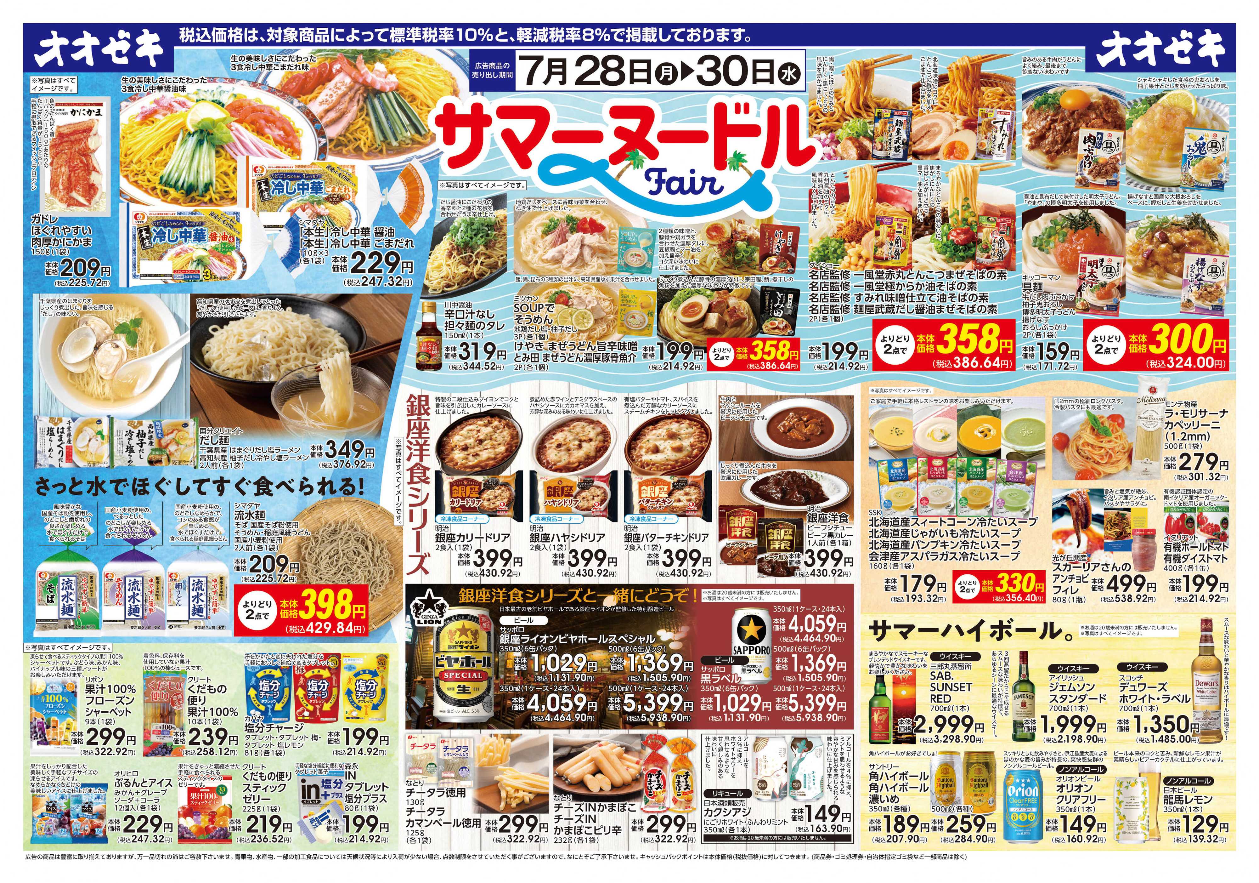 オオゼキ 7/28(月)～7/30(水)「サマーヌードルフェア」開催
