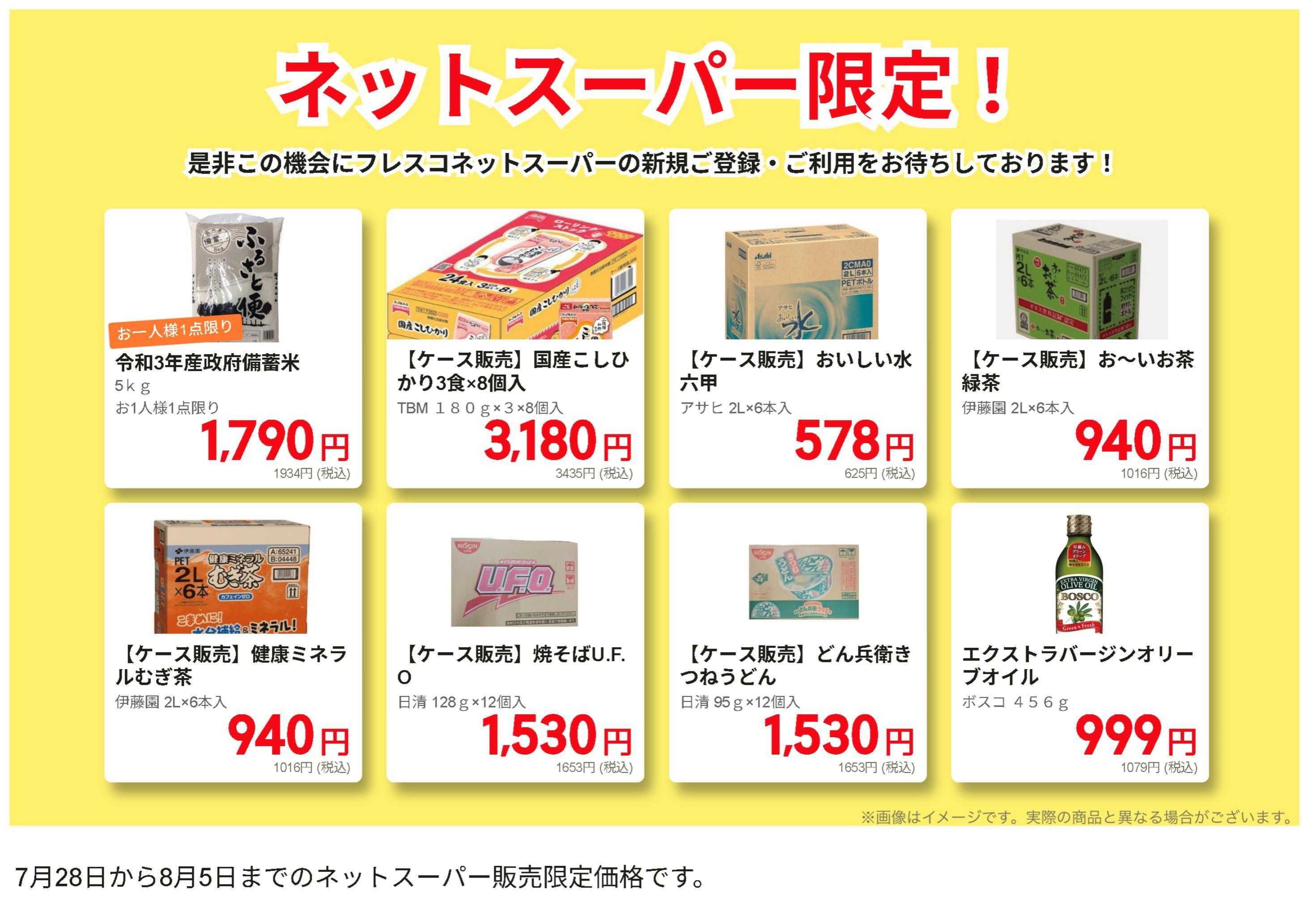 フレスコ ネットスーパー限定の特別価格品！