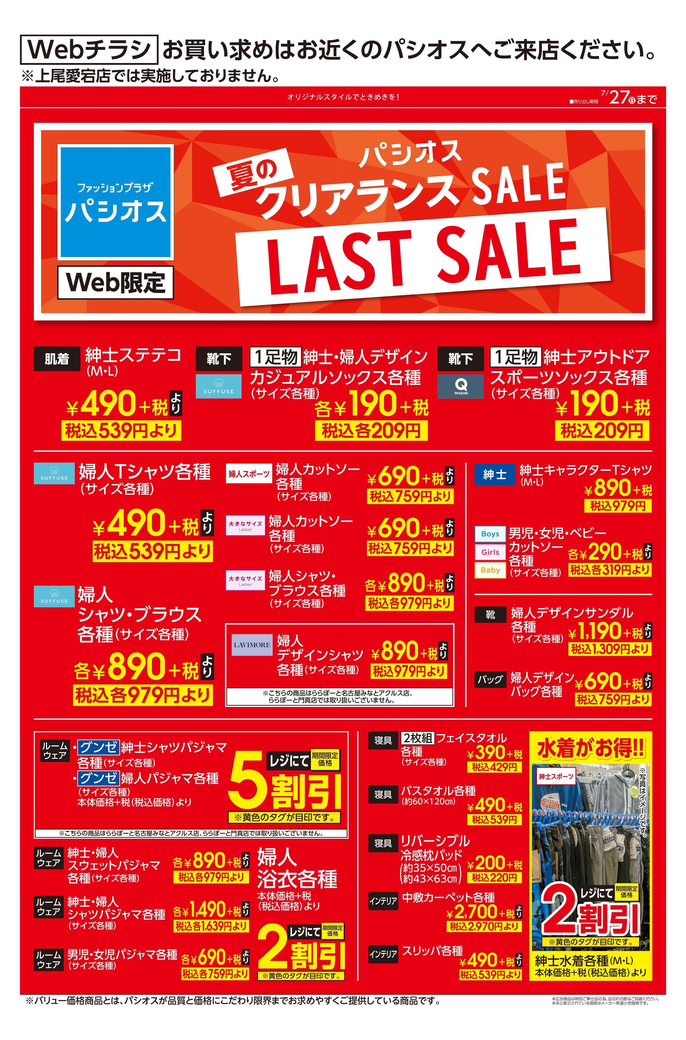 パシオス クリアランスSALE!!