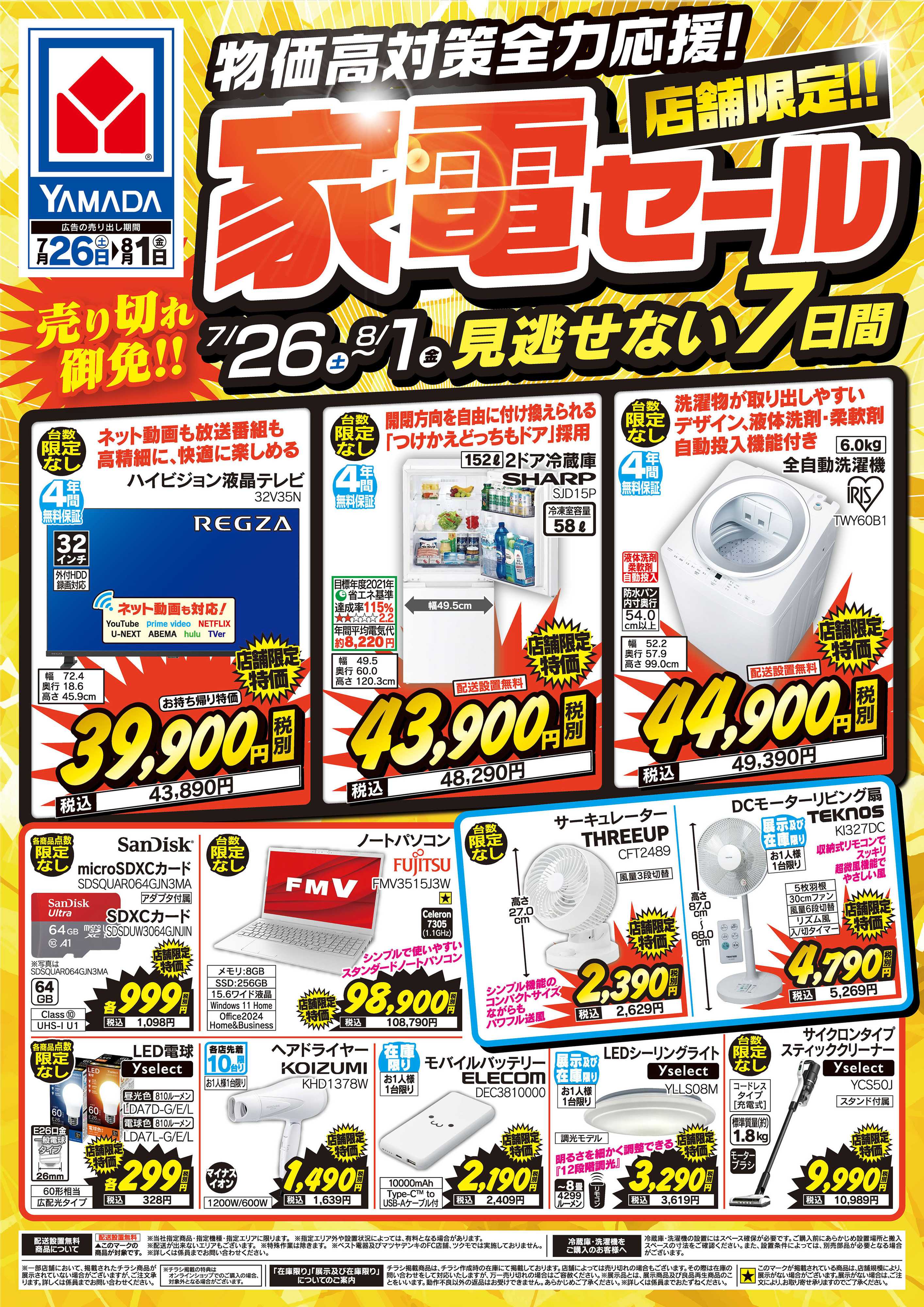 ヤマダデンキ 店舗限定！家電セール