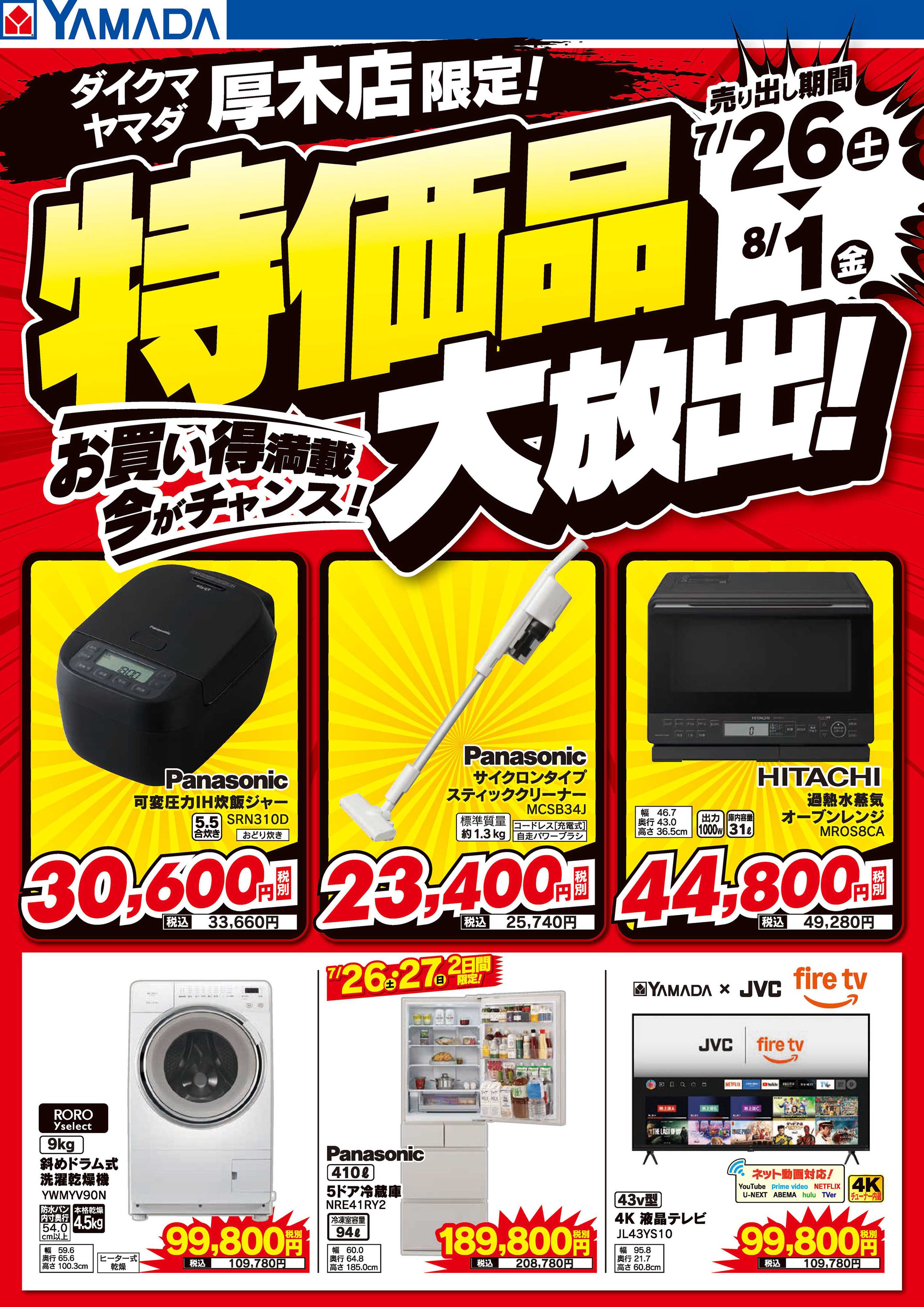 ヤマダデンキ 特価品大放出！お買い得満載！