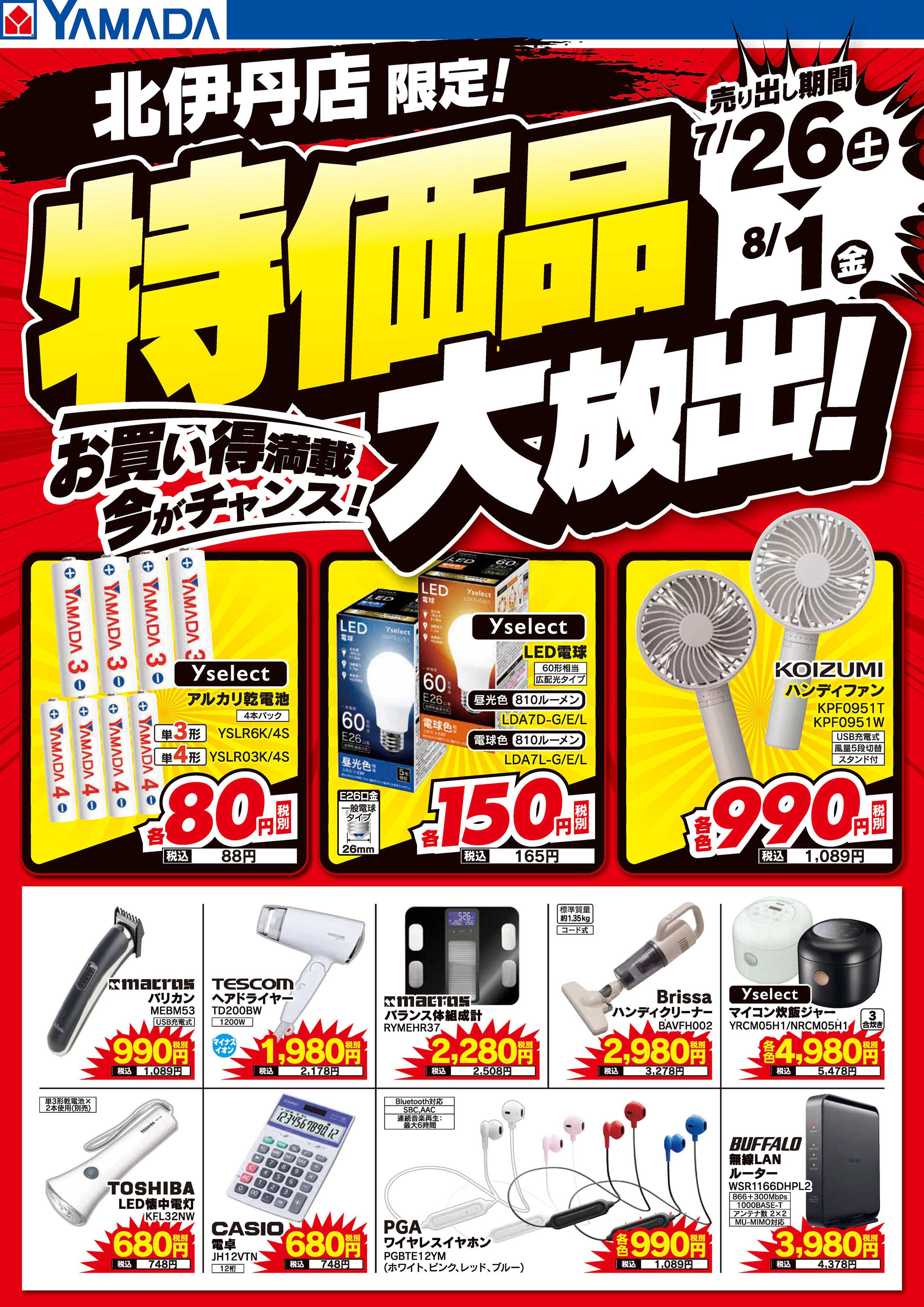 ヤマダデンキ 特価品大放出！お買い得満載！