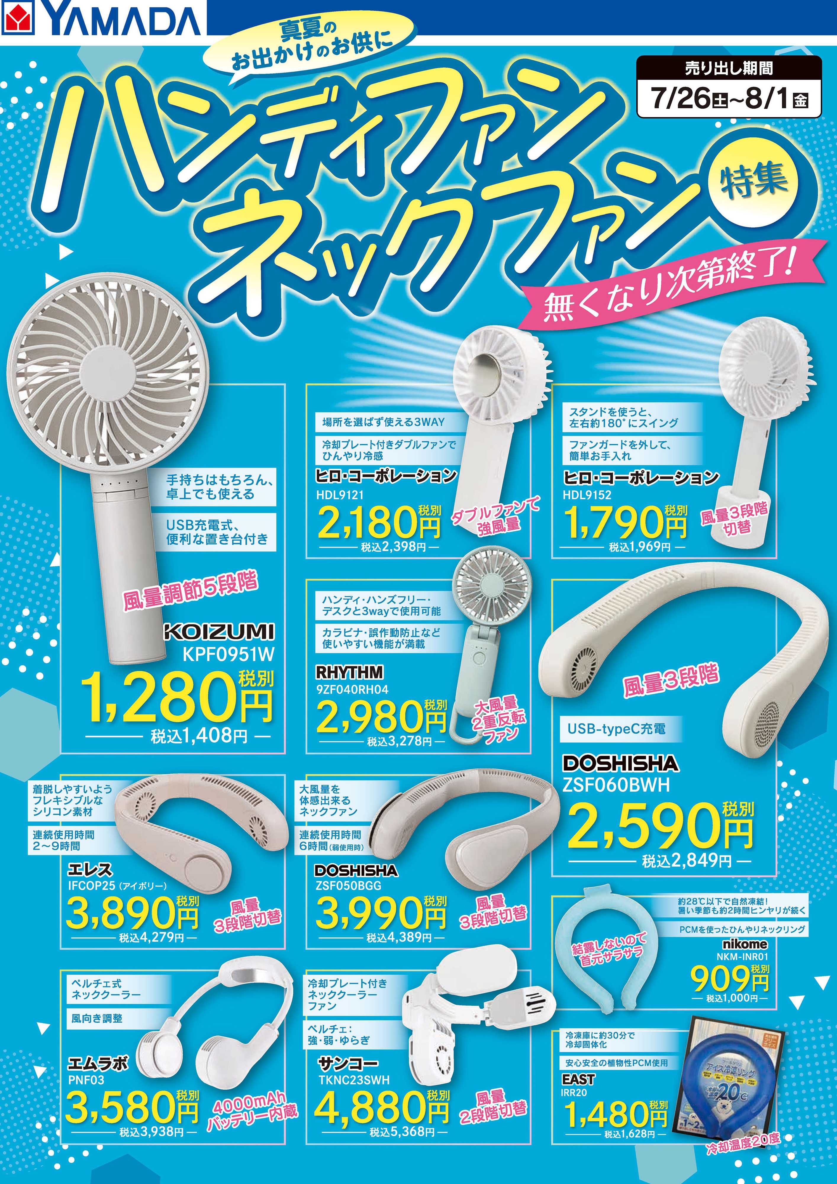 ヤマダデンキ ハンディファンネックファン特集