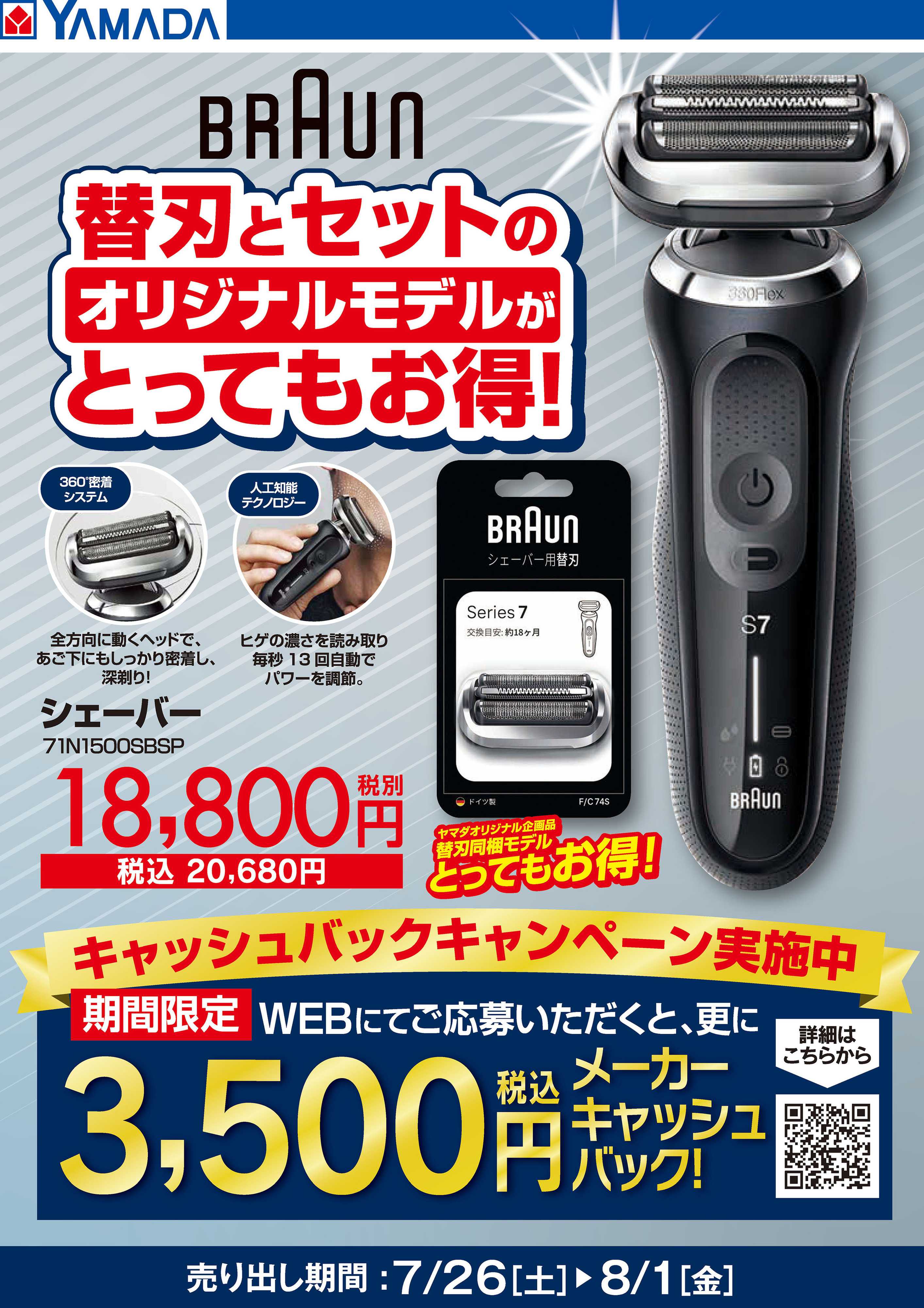 ヤマダデンキ BRAUN 替刃セットモデルがお得！